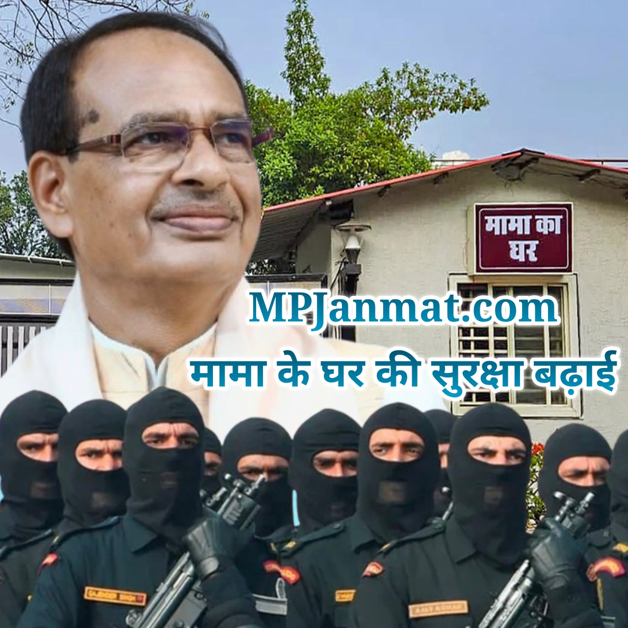 भोपाल में मामा के घर की सुरक्षा बढ़ी… सवाल सिर्फ सुरक्षा का नही... संकेत सत्ता के भीतर तक...