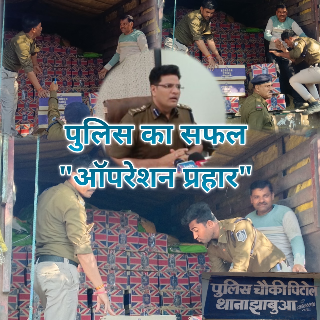 अवैध शराब पर झाबुआ पुलिस का “ऑपरेशन प्रहार…” पशु आहार की आड़ में गुजरात जा रही थी पौने दो करोड़ की शराब…