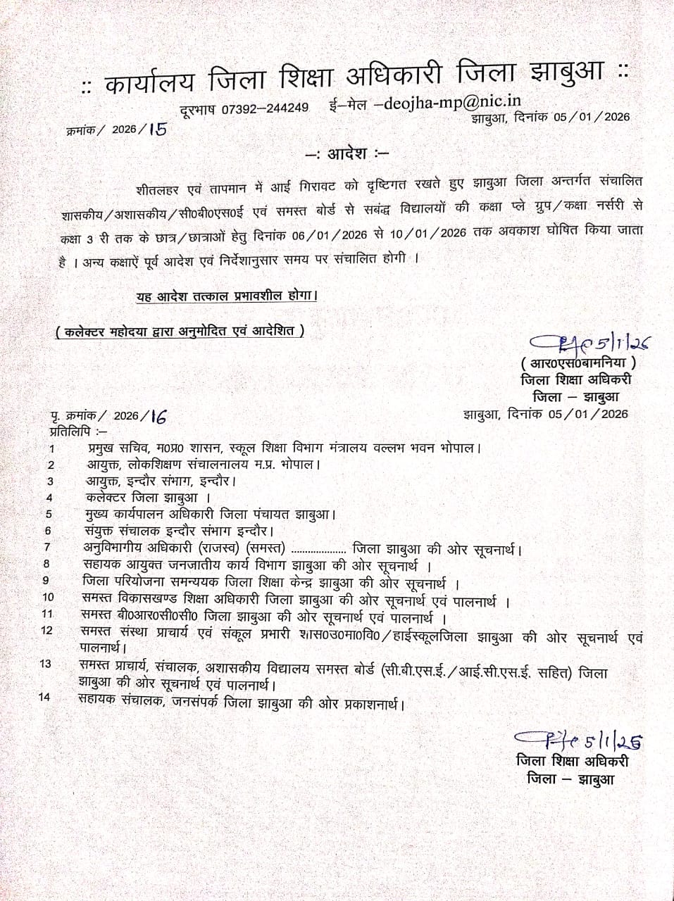 शीत लहर पर प्रशासन का फैसला, खबर के बाद जारी हुआ आदेश बच्चों के स्वास्थ्य को ध्यान में रखते हुए झाबुआ जिले में प्राथमिक कक्षाओं के लिए अवकाश घोषित, आदेश तत्काल प्रभावशील।