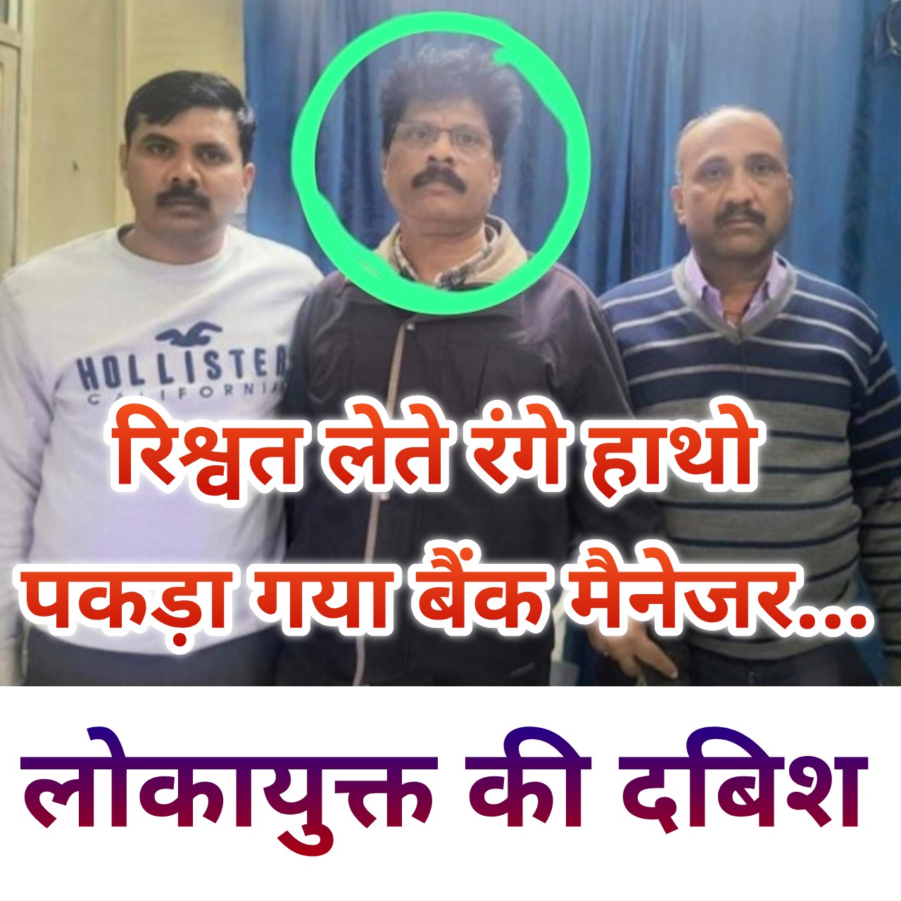 भ्रष्टाचार का बड़ा खुलासा : 20 हजार की रिश्वत लेते शाखा प्रबंधक रंगे हाथ गिरफ्तार... धान खरीदी भुगतान में 10% कमीशन की मांग, लोकायुक्त की सख्त कार्रवाई से मचा हड़कंप...