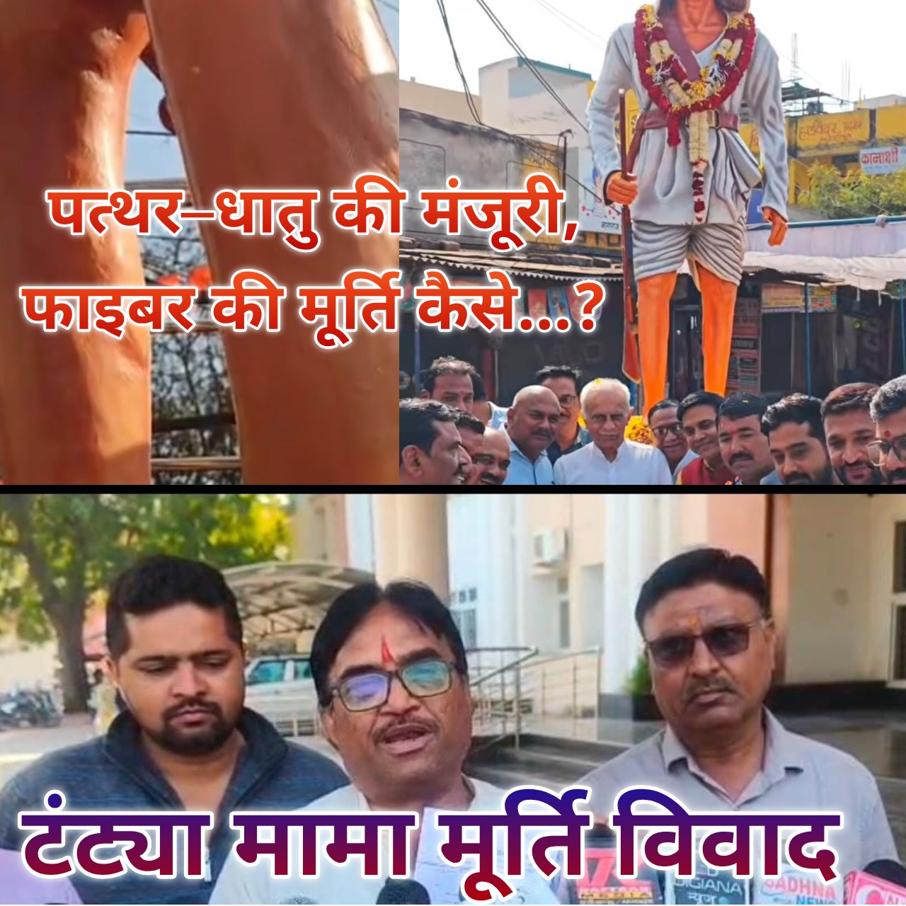 टंट्या मामा की मूर्ति में महाघोटाला :
कागजों में पत्थर–धातु, जमीन पर फाइबर - खरगोन नगर पालिका पर गंभीर भ्रष्टाचार के आरोप....