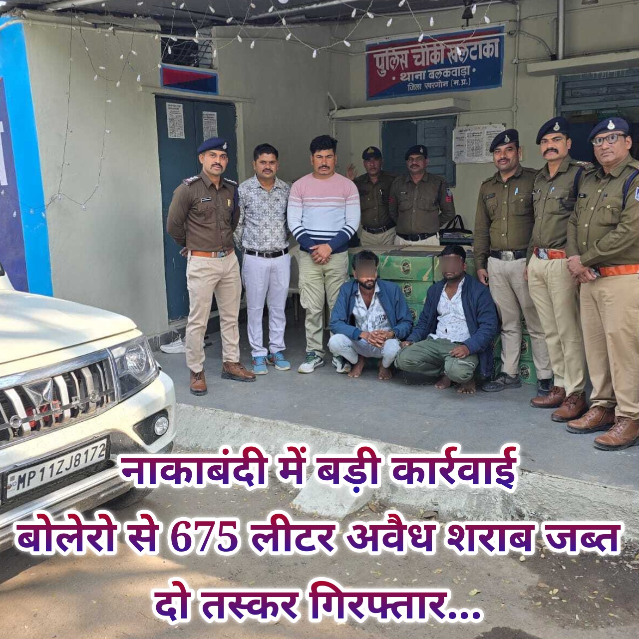 नाकाबंदी में पकड़ी गई शराब की खेप :
बोलेरो से 675 लीटर अवैध अंग्रेजी शराब जब्त, दो तस्कर गिरफ्तार...