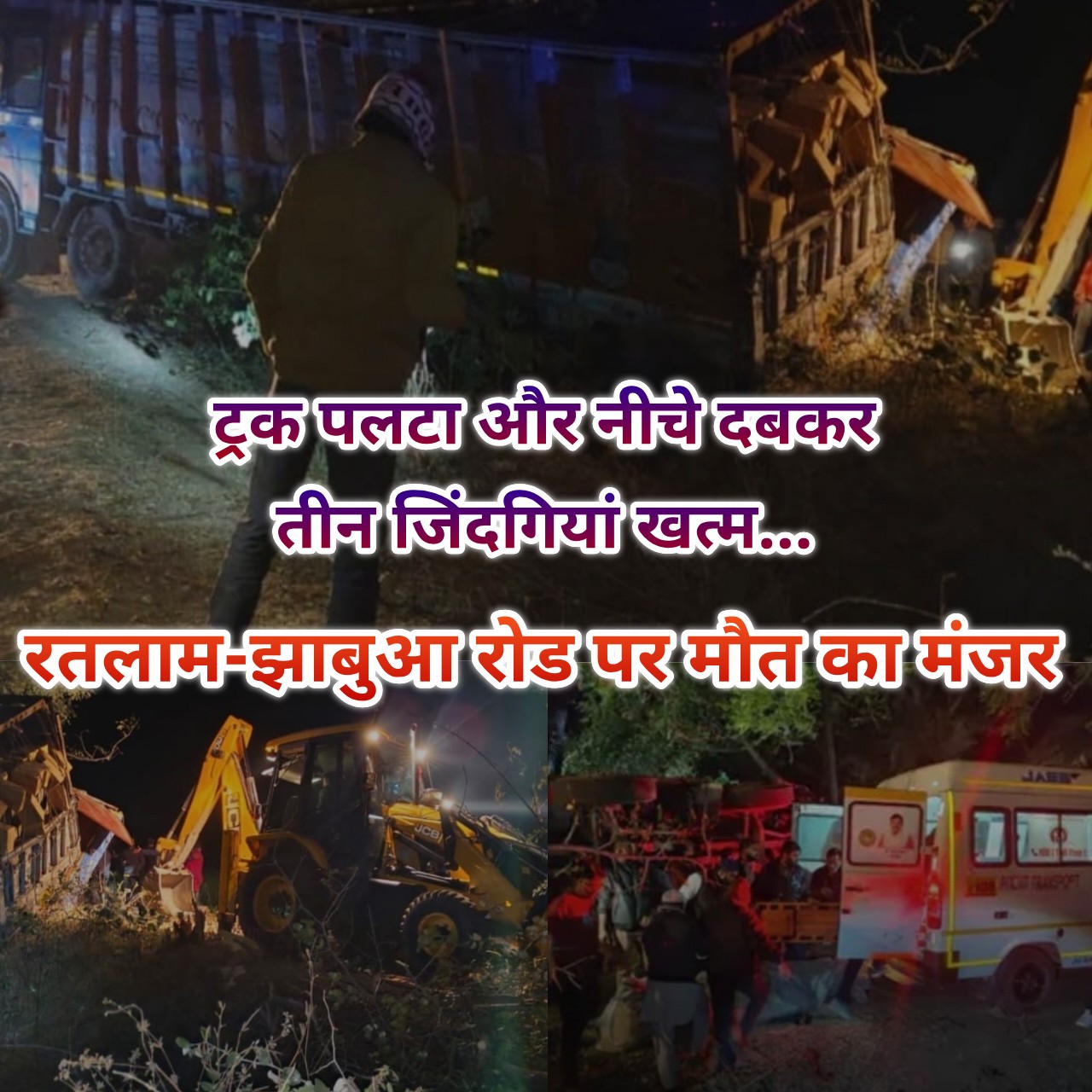 कोयला घाटी में आधी रात मौत का मंजर… चढ़ाई पर पलटा ट्रक, लोडिंग वाहन दबा, तीन की मौके पर मौत...