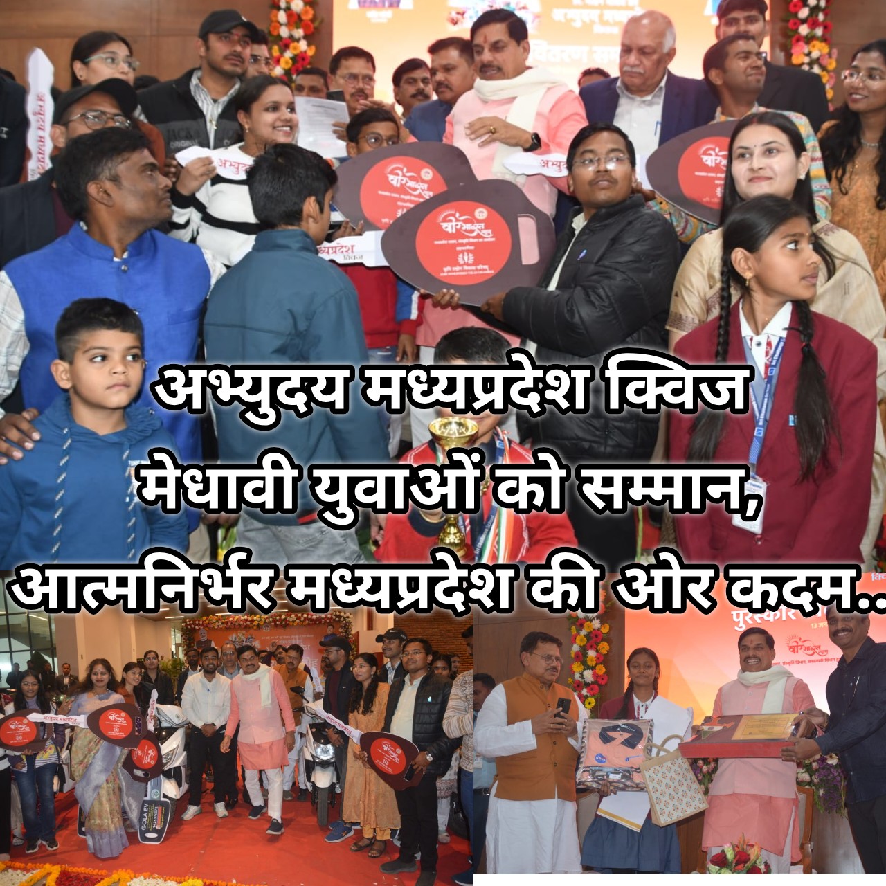 अभ्युदय मध्यप्रदेश क्विज के 22 विजेताओं को मुख्यमंत्री डॉ. मोहन यादव ने ई-स्कूटी भेंट कर किया सम्मानित