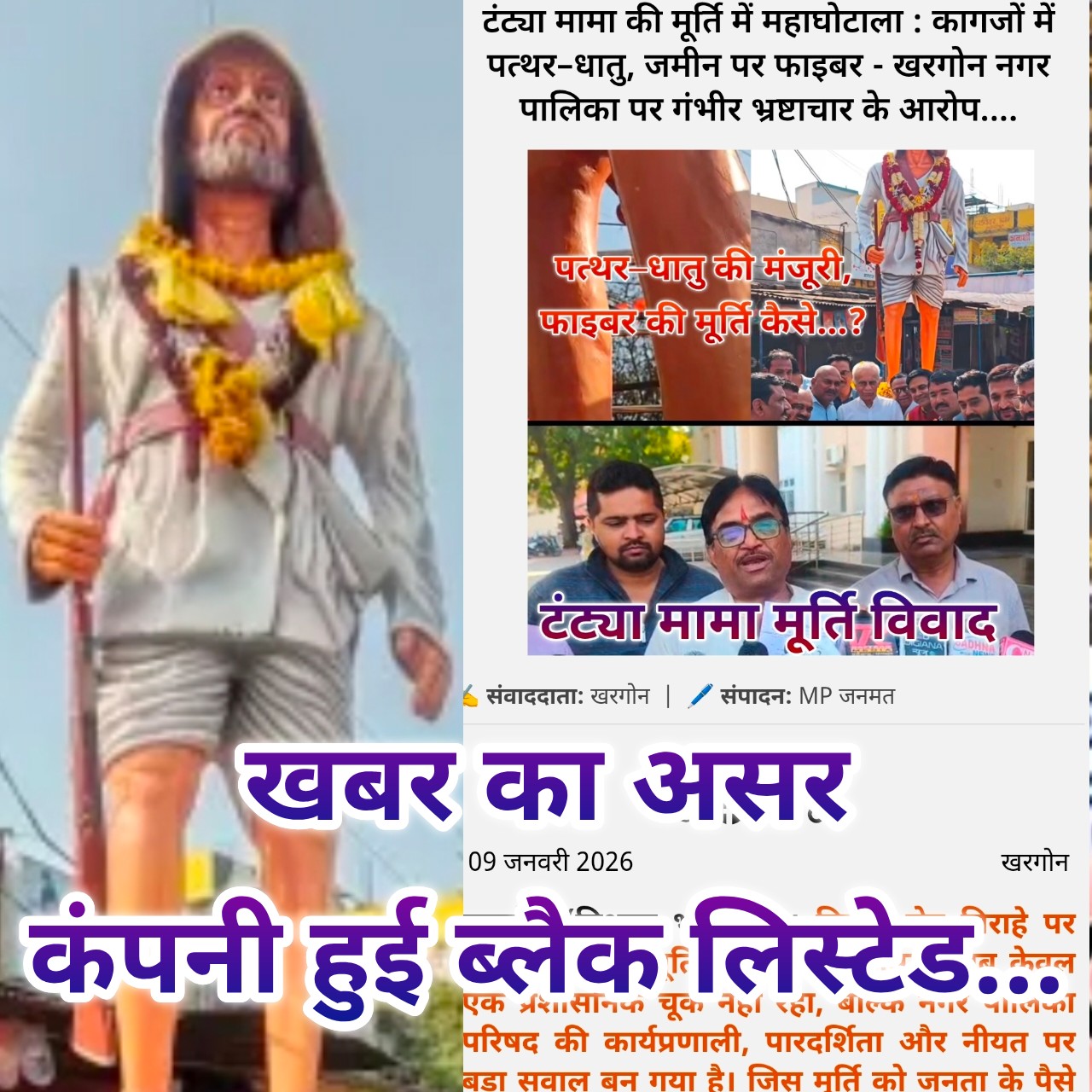 एमपी जनमत की खबर का असर...
टंट्या मामा मूर्ति फाइबर घोटाला : ठेकेदार ब्लैकलिस्ट, अफसरों पर गिरी गाज...