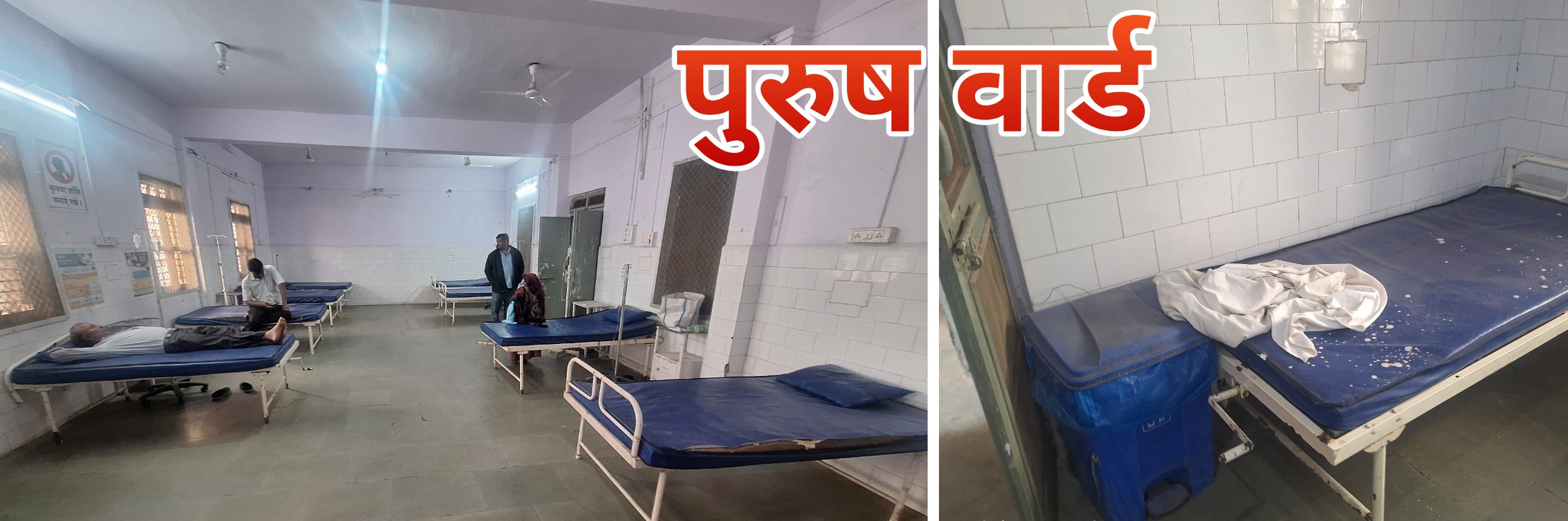 मेघनगर के प्राथमिक स्वास्थ्य केंद्र के पुरुष वार्ड में मरीज बोतल चढ़वाते हुए, चारों तरफ गंदगी और तेज बदबू के बीच इलाज को मजबूर