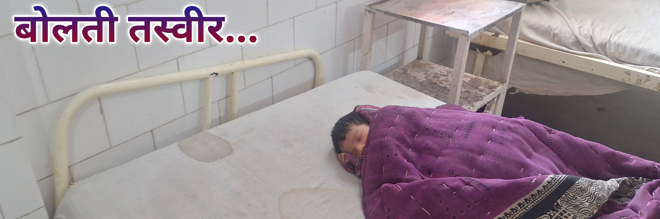 मेघनगर के प्राथमिक स्वास्थ्य केंद्र के महिला वार्ड में नवजात शिशु और मां टूटे पलंग व गंदी चादर पर इलाज को मजबूर