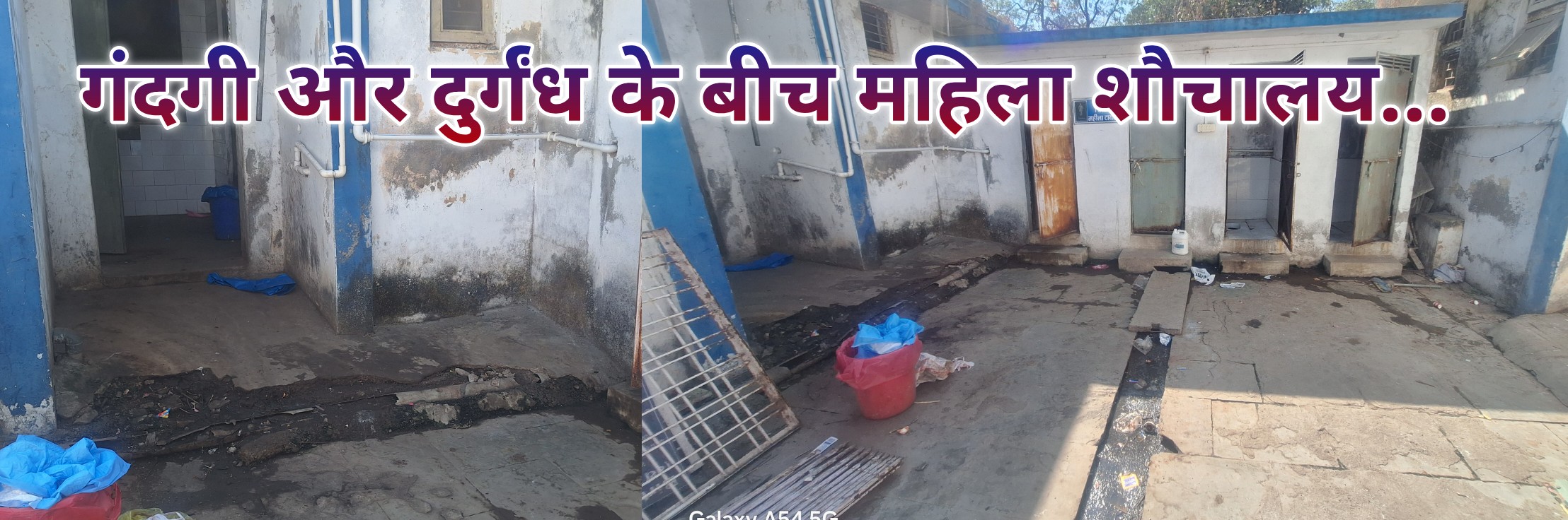 प्राथमिक स्वास्थ्य केंद्र मेघनगर के वार्ड के पीछे खुली नाली में जमा गंदा पानी, बदबू और मच्छरों का खतरा