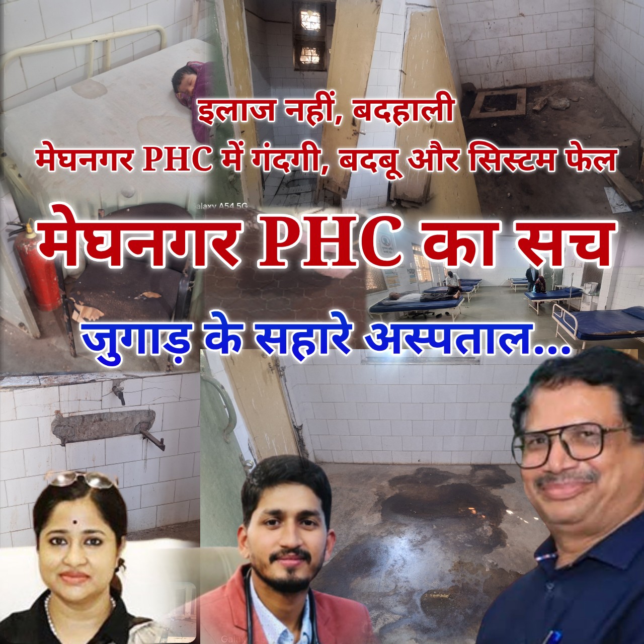 यह अस्पताल है या सजा घर..? मेघनगर PHC की बदहाली ने खड़े किए सवाल... इलाज नहीं, बदबू की सज़ा… नवजात-मां से मरीज तक बेहाल, मेघनगर PHC में टूटी व्यवस्था और सिस्टम फेल...