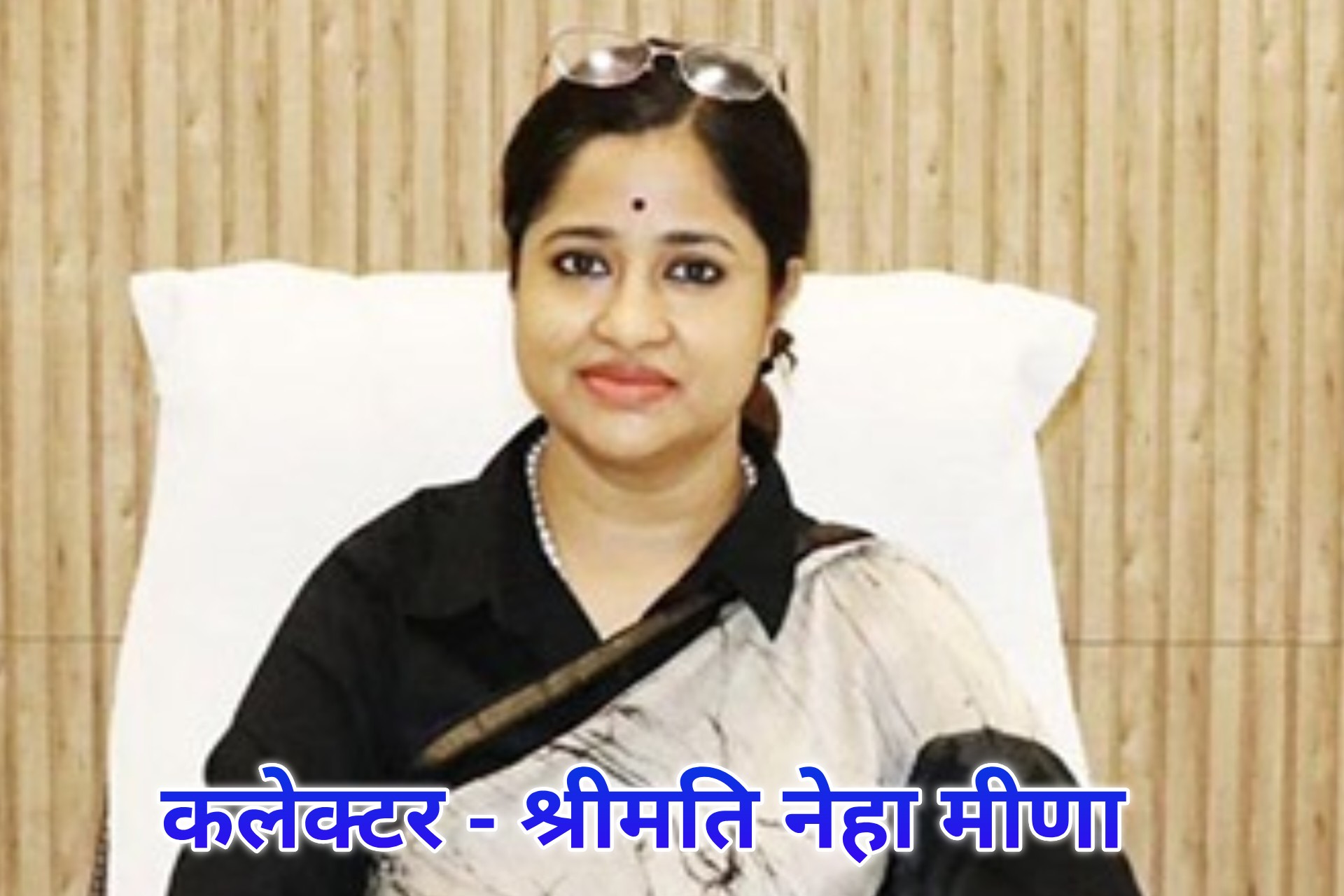 झाबुआ जिले की कलेक्टर नेहा मीणा, जिनके संज्ञान में मेघनगर प्राथमिक स्वास्थ्य केंद्र की गंदगी, बदहाली और अव्यवस्थाओं का मामला लाया गया है, अब कार्रवाई की अपेक्षा