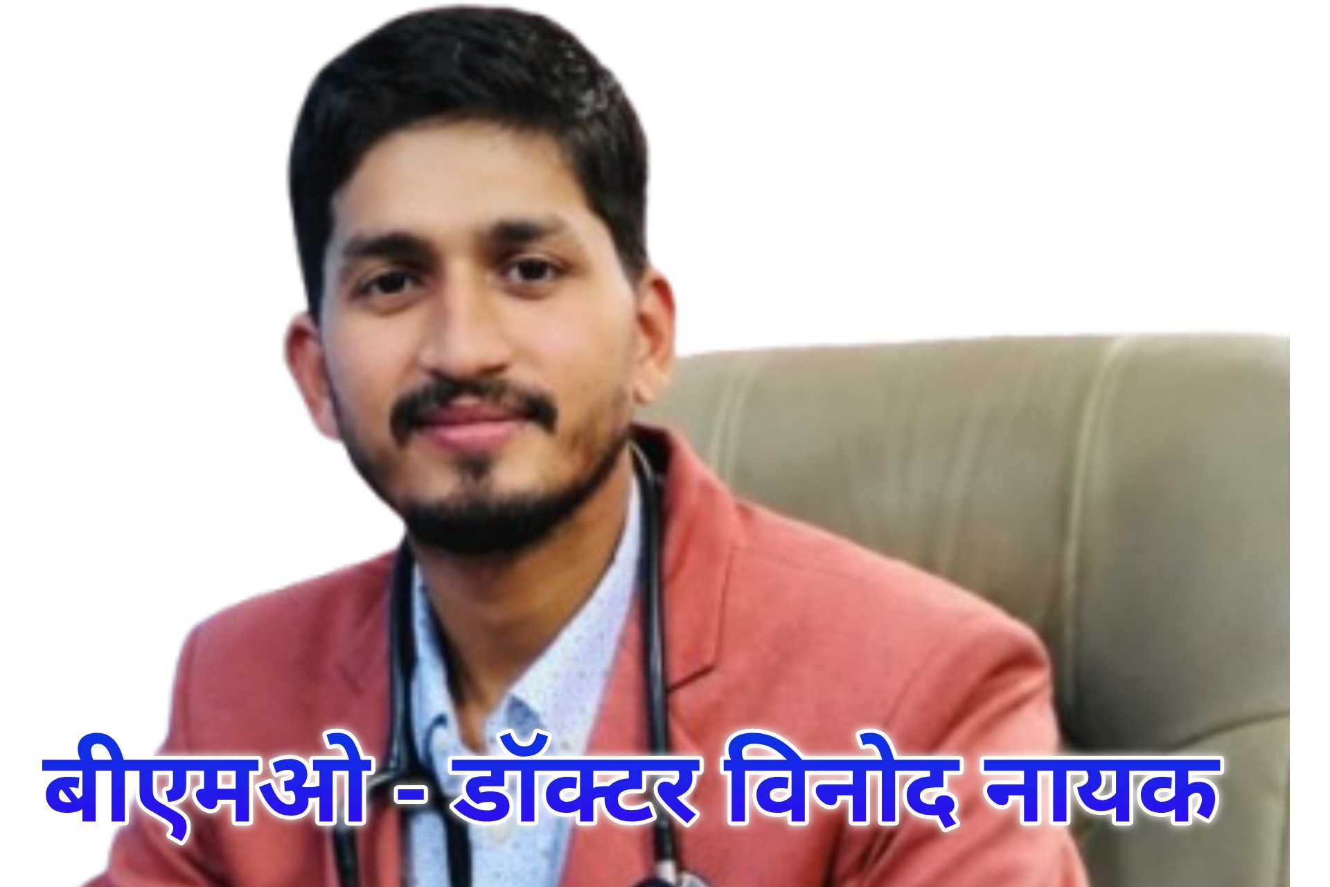 मेघनगर के बीएमओ डॉ. विनोद नायक, जिनसे प्राथमिक स्वास्थ्य केंद्र की बदहाली पर संपर्क किया गया, लेकिन स्पष्ट जवाब नहीं मिल पाया