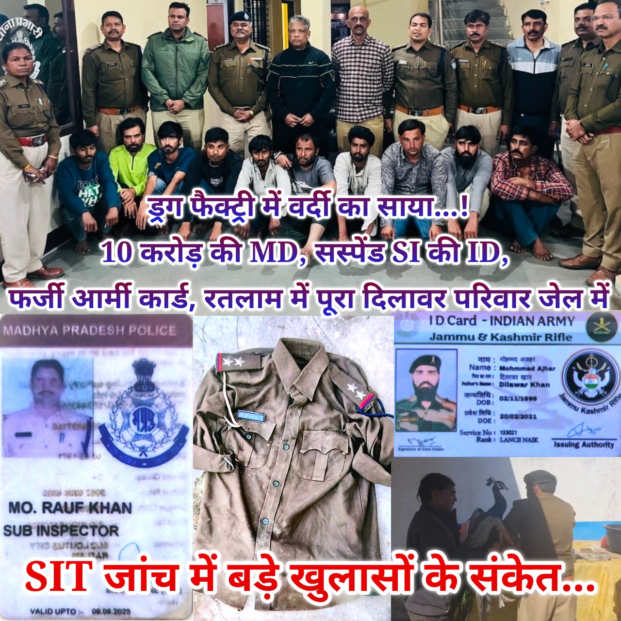 रतलाम ड्रग फैक्ट्री केस : सिस्टम के भीतर तक पहुंचा नशे का नेटवर्क... सस्पेंड SI की पहचान और फर्जी आर्मी कार्ड - रतलाम में सनसनी...