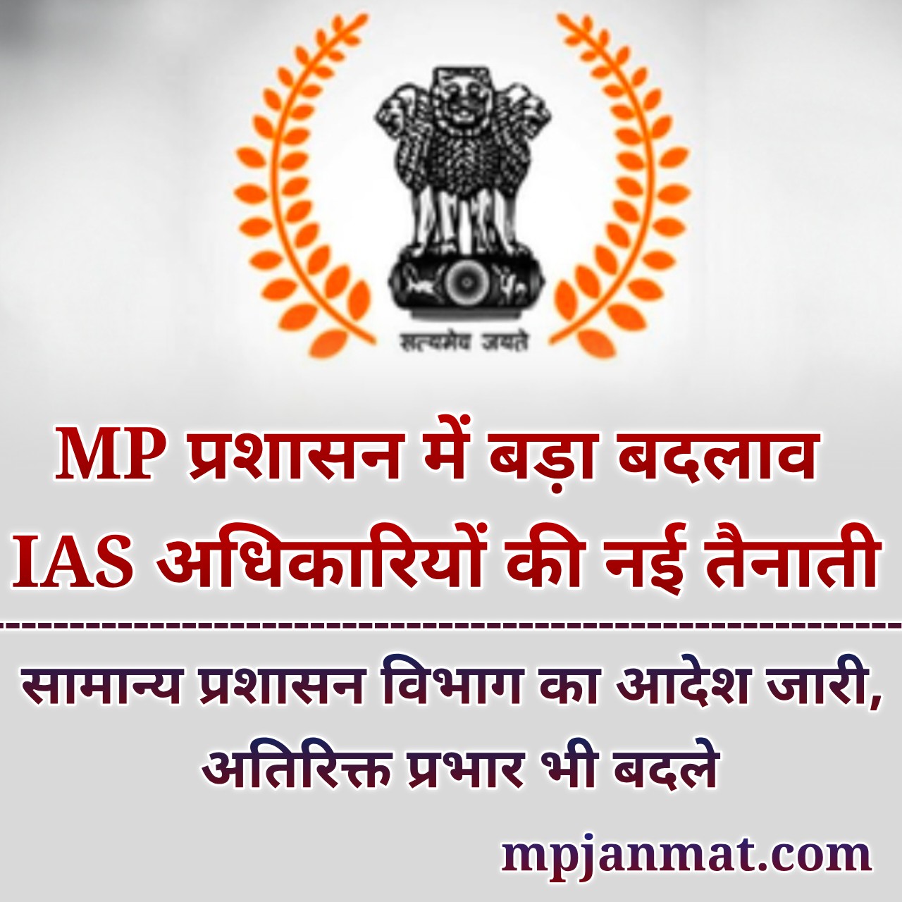 MP में बड़ा प्रशासनिक फेरबदल: एक आदेश में IAS अधिकारियों की जिम्मेदारियां बदलीं, कई विभागों में नई तैनाती