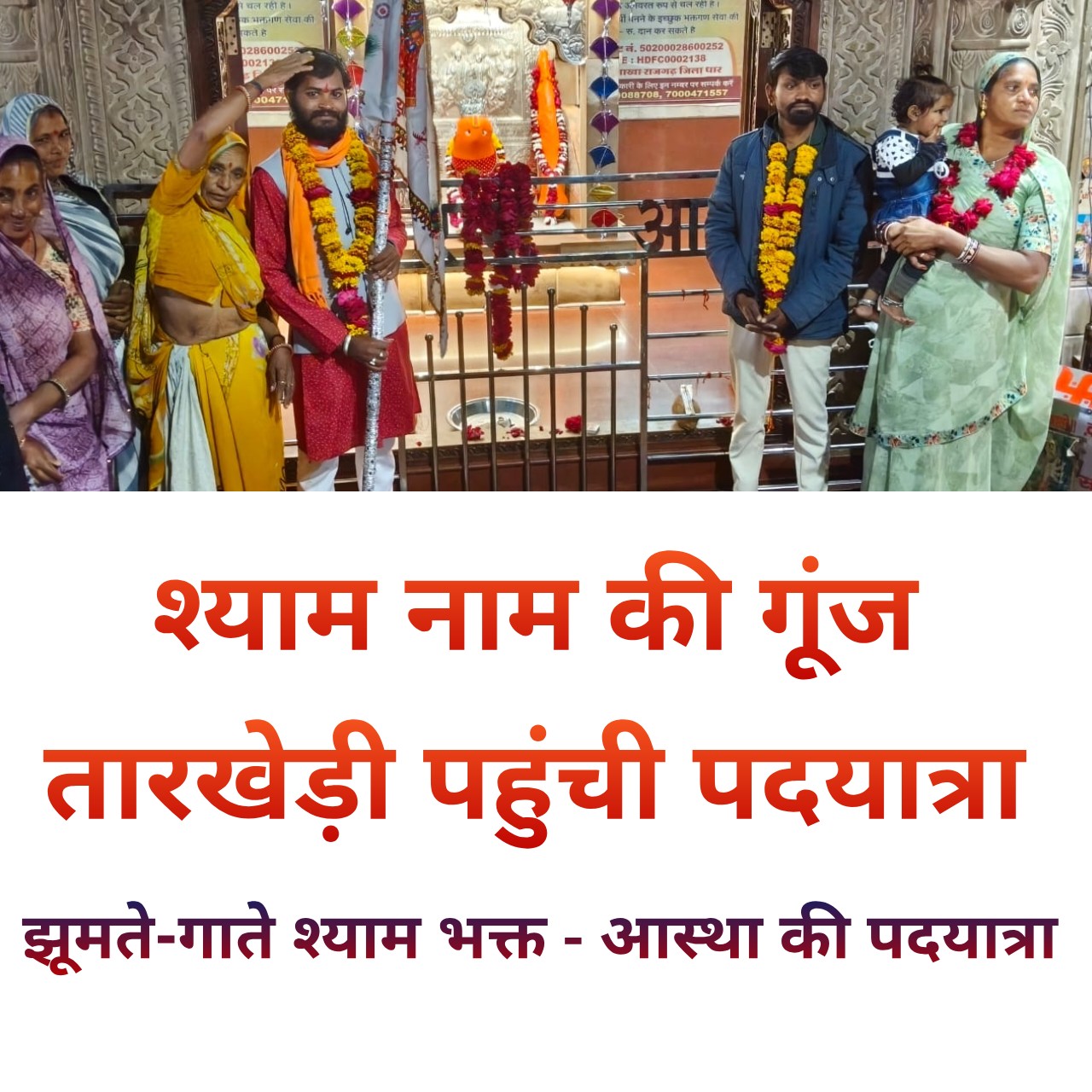 बोलासा से खाटू श्यामजी पदयात्रा, तारखेड़ी में श्रद्धालुओं ने किया भव्य स्वागत