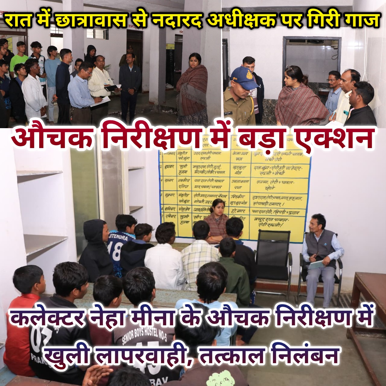 रात में छात्रावास खाली छोड़ना पड़ा भारी, कलेक्टर की सख़्ती से अधीक्षक निलंबित