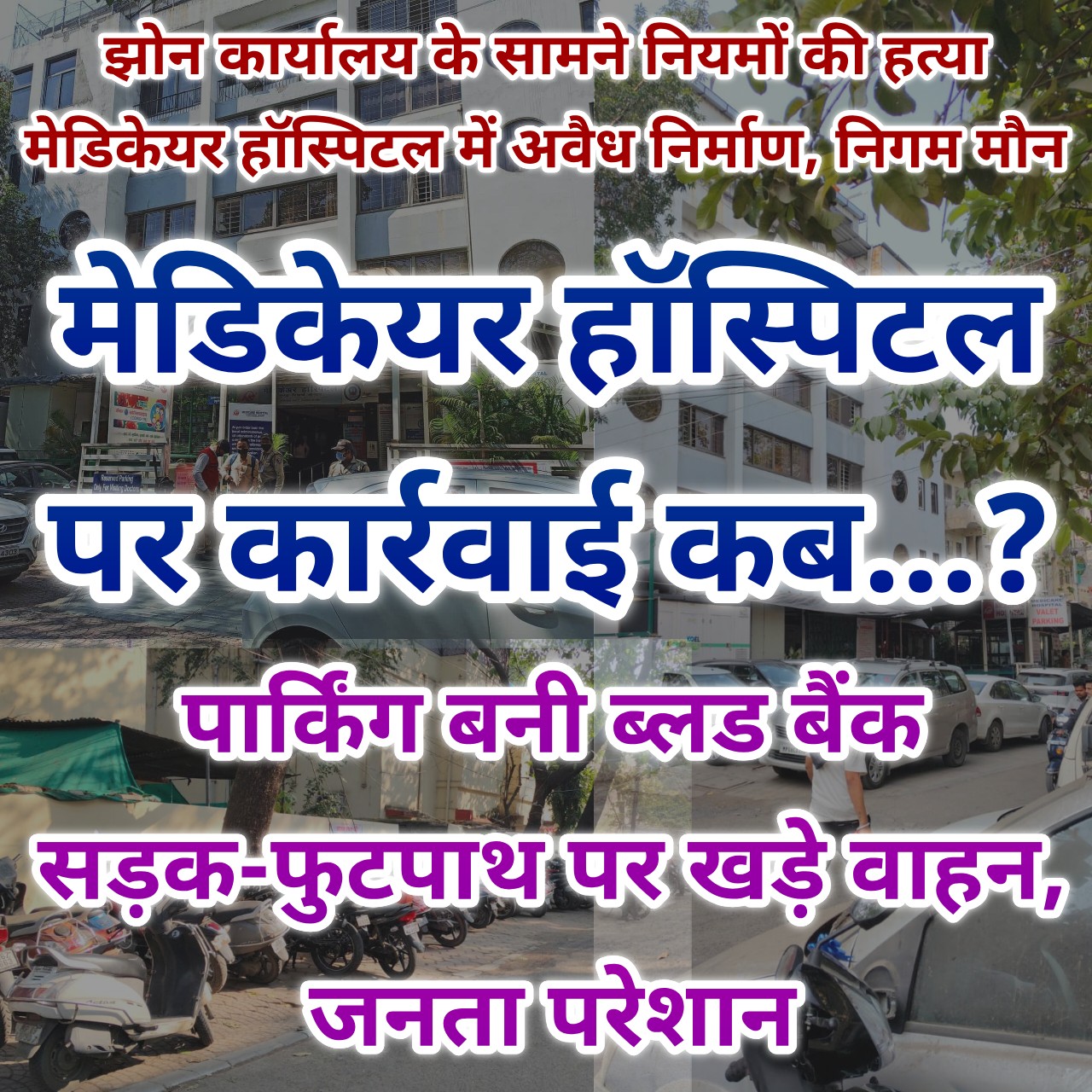 मंत्री और मुख्यमंत्री के शहर में झोन कार्यालय के सामने कानून बौना...!
मेडिकेयर हॉस्पिटल के अवैध निर्माण पर अब तक चुप क्यों है नगरीय प्रशासन...?