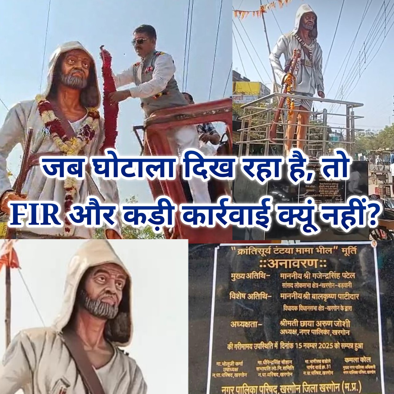 घोटाला सामने… फिर भी चुप्पी क्यों? टंट्या मामा प्रतिमा प्रकरण से उठी आक्रोश की आग, सड़क पर उतरा आदिवासी समाज