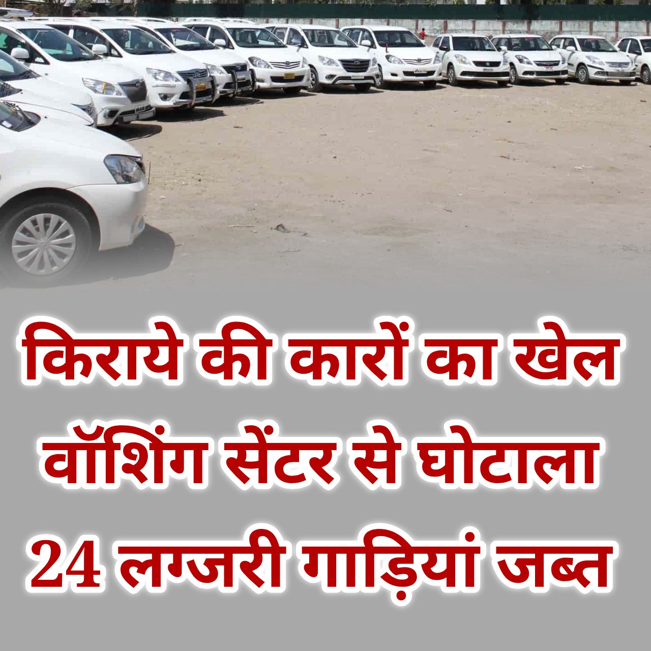 किराये की कारों का खेल निकला करोड़ों का... वॉशिंग सेंटर की आड़ में चलता रहा ‘गिरवी गैंग’, अन्नपूर्णा पुलिस ने दबोचा मास्टरमाइंड...