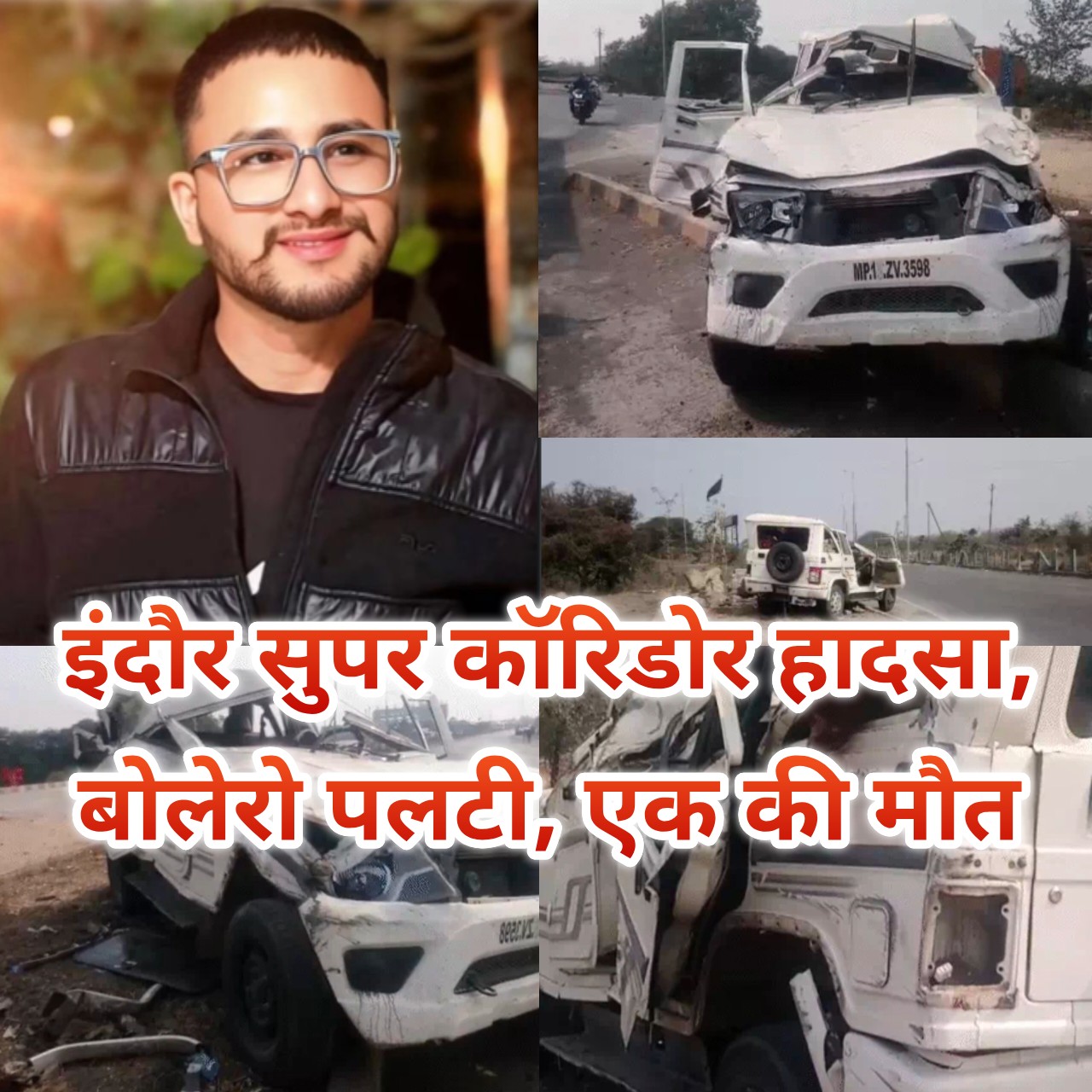 इंदौर सुपर कॉरिडोर पर भीषण हादसा, बोलेरो पलटी, युवक की मौत, तीन घायल