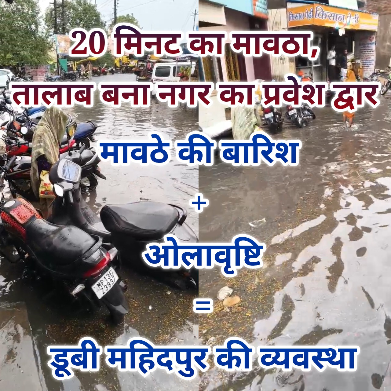 मावठे की बारिश और ओलावृष्टि ने खोली महिदपुर नगर पालिका की पोल