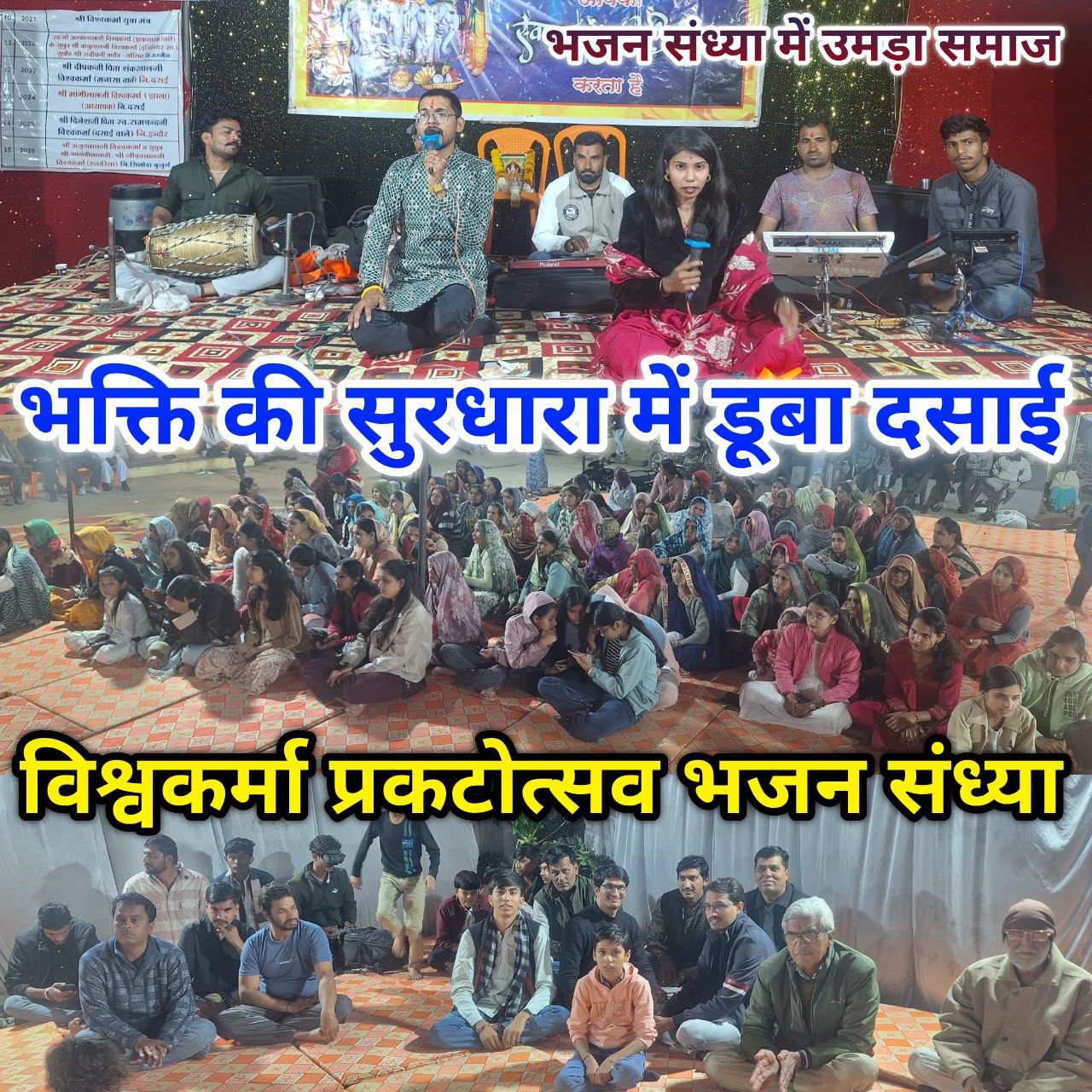 दसाई में श्री विश्वकर्मा प्रकटोत्सव की पूर्व संध्या पर भव्य भजन संध्या, श्रद्धा और संगीत में डूबा पूरा क्षेत्र