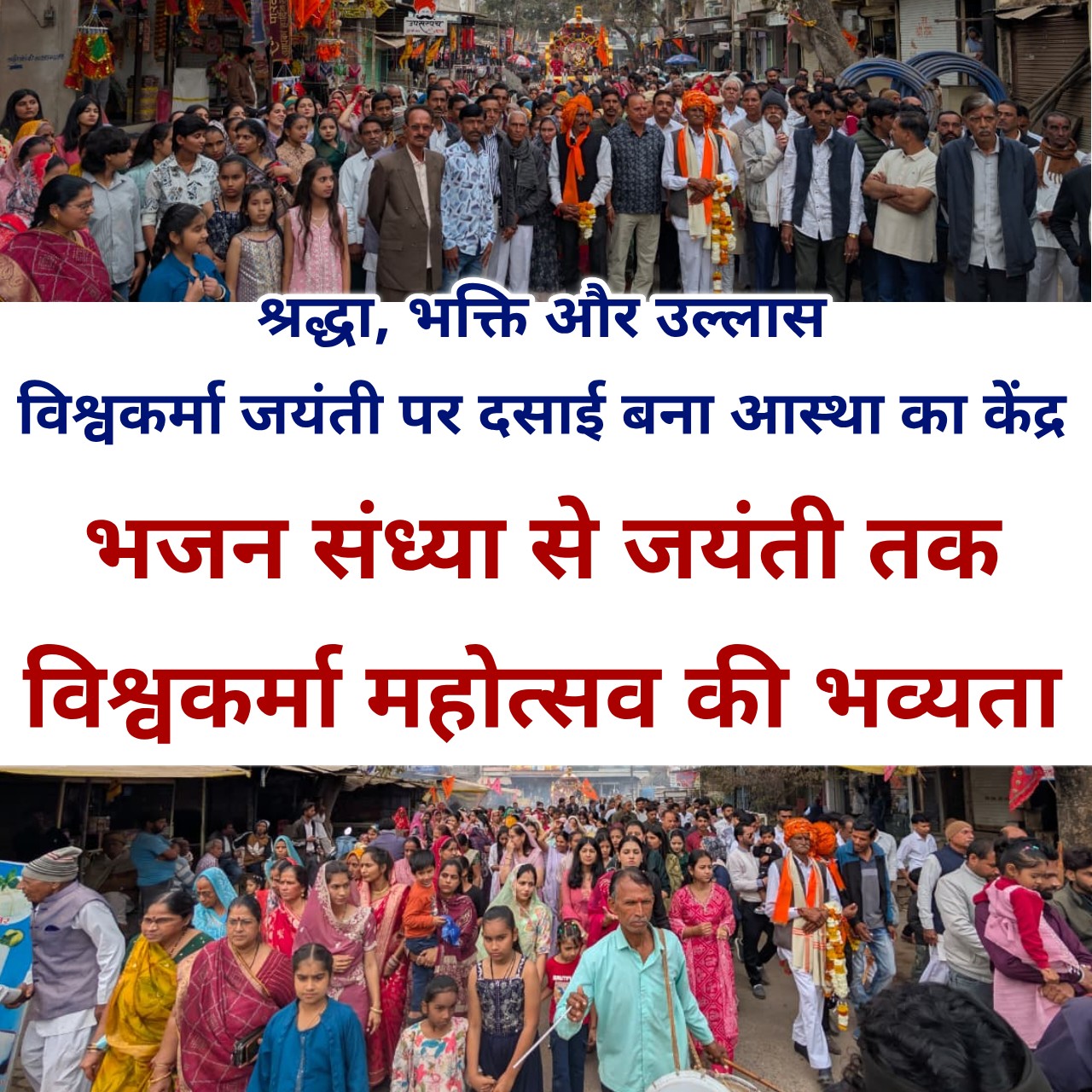 दसाई में दो दिन तक श्रद्धा-उल्लास का संगम: भजन संध्या से शुरू हुआ विश्वकर्मा प्रकटोत्सव, जयंती पर शोभायात्रा व महाप्रसादी