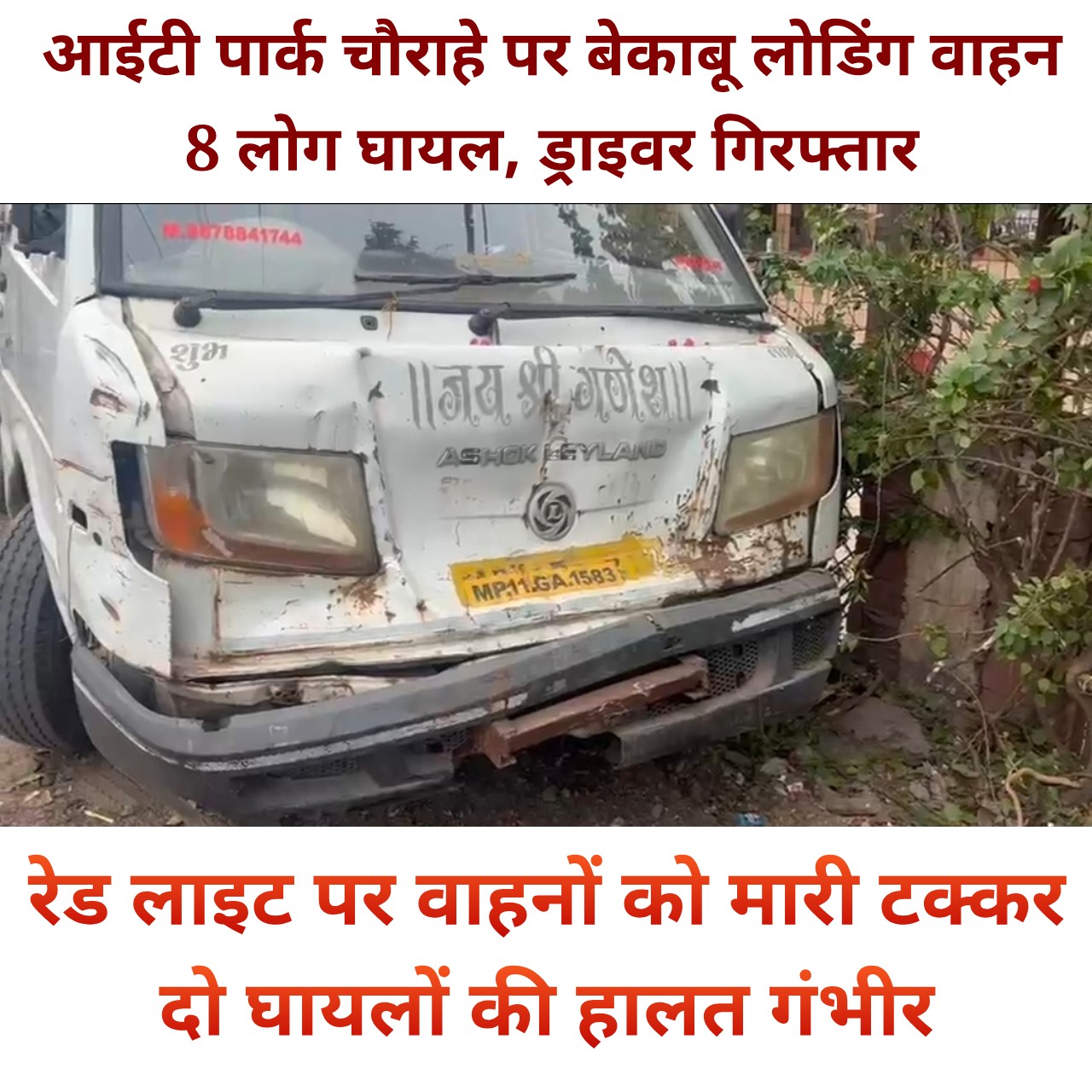 आईटी पार्क चौराहे पर बेकाबू लोडिंग वाहन का कहर, 8 लोग घायल... आरोपी चालक गिरफ्तार...