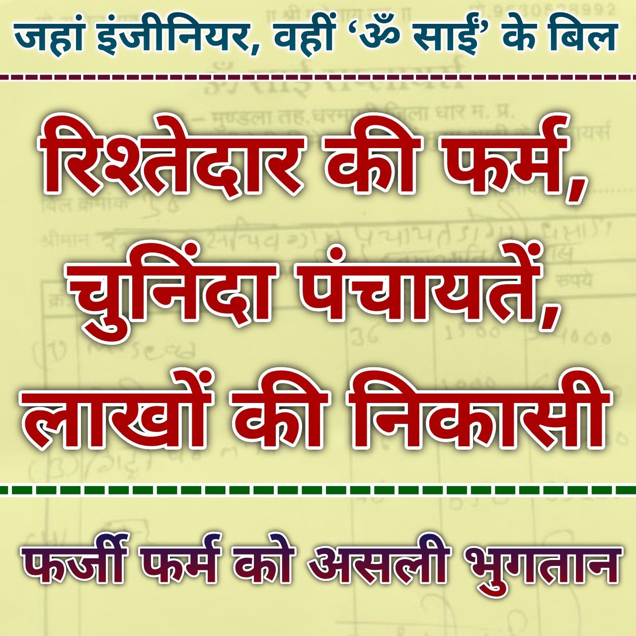 बिना GST-पंजीयन की ‘ॐ साईं सप्लायर्स’, इंजीनियर के रिश्तेदार का खेल:फर्जी फर्म और असली भुगतान...