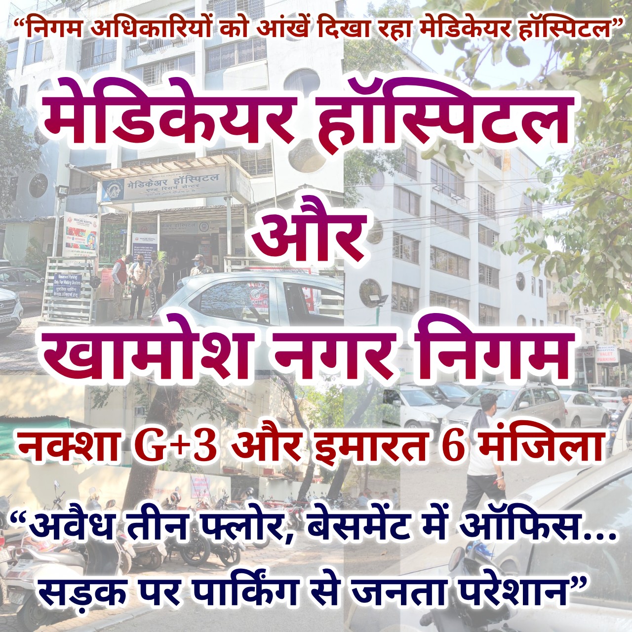 निगम अधिकारियों को आंखें दिखा रहा मेडिकेयर हॉस्पिटल... कार्रवाई कब...?