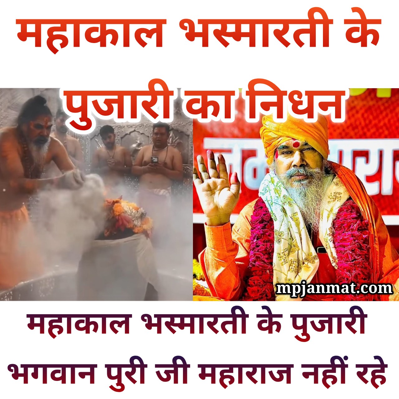 भस्मारती सेवा से जुड़े महाकाल के पुजारी भगवान पुरी जी महाराज नहीं रहे...