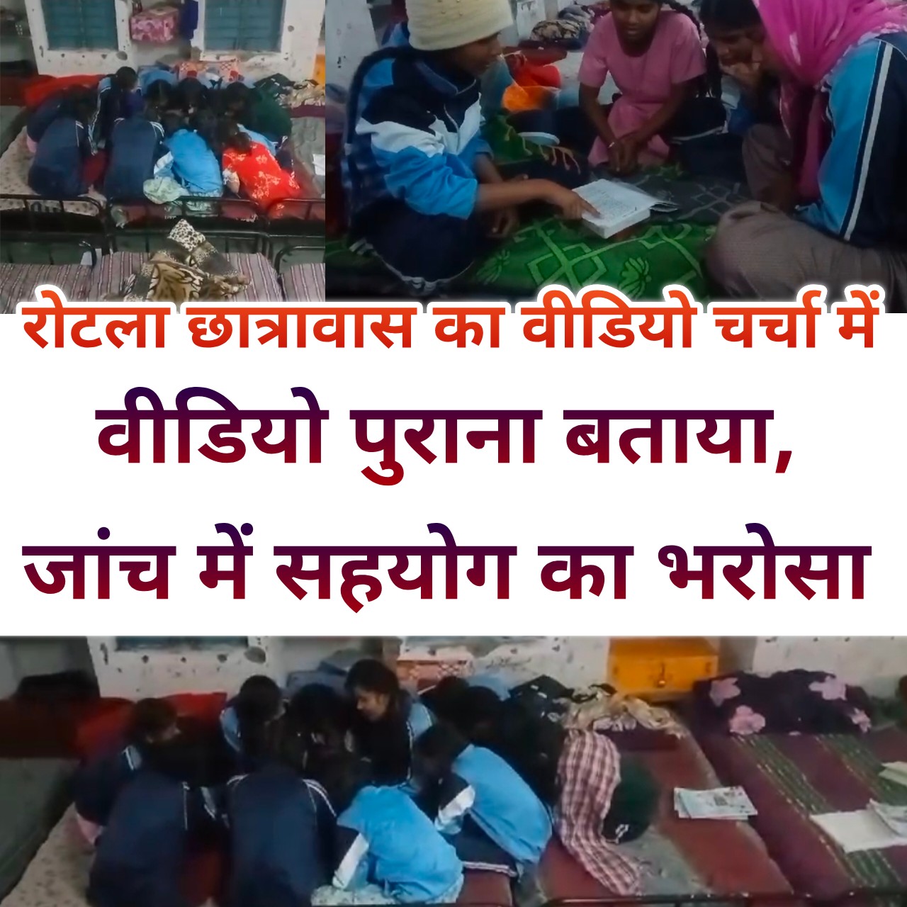 रोटला कस्तूरबा गांधी बालिका छात्रावास का वीडियो व्हाट्सएप पर प्रसारित, प्रबंधन ने बताया पिछला सत्र, जांच में सहयोग का दावा...