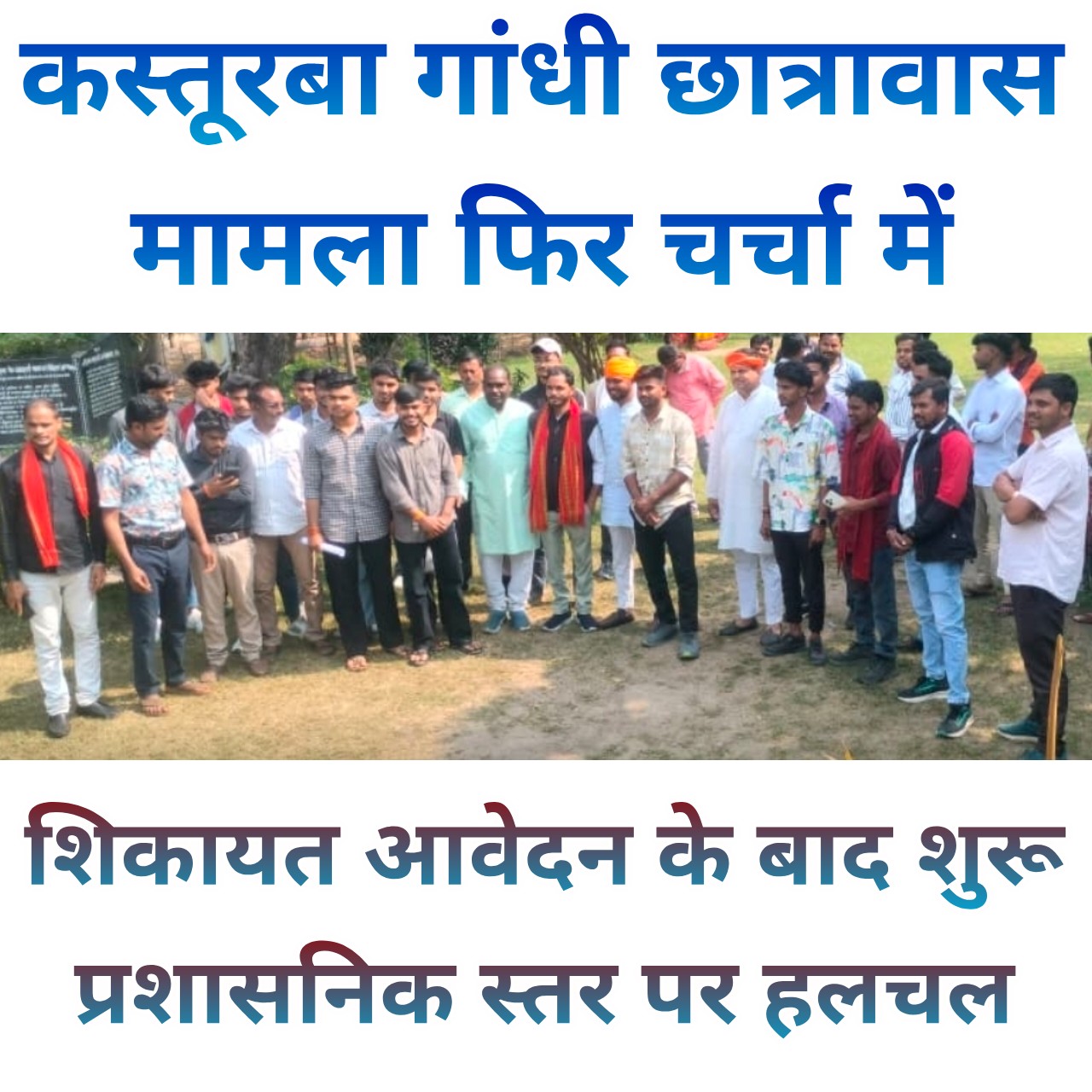 पहले वीडियो... अब शिकायत... कस्तूरबा गांधी छात्रावास प्रकरण में नया मोड़...