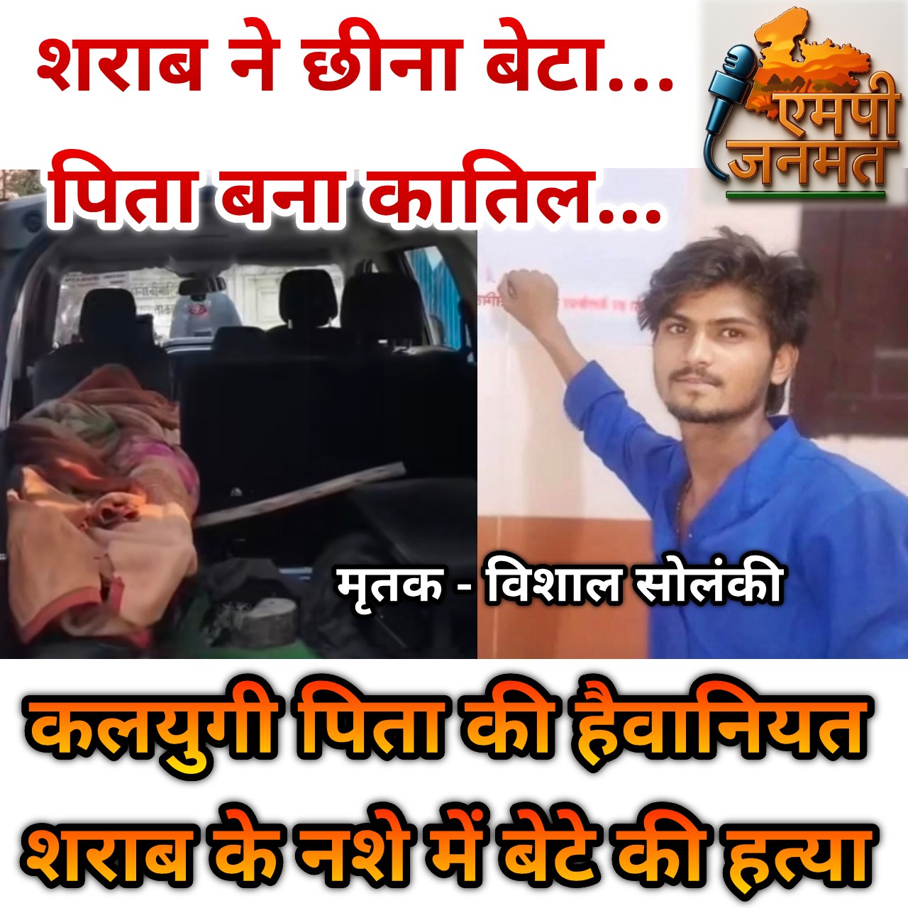 शराब ने छीना बेटा... पिता बना कातिल... कलयुगी पिता की हैवानियत
शराब के नशे में बेटे की हत्या...