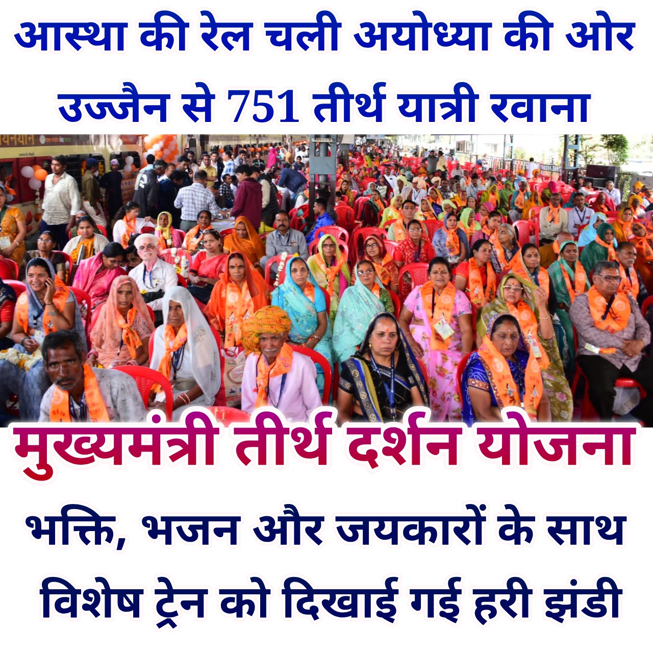 मुख्यमंत्री तीर्थ दर्शन योजना के तहत उज्जैन से 751 तीर्थ यात्री अयोध्या रवाना...