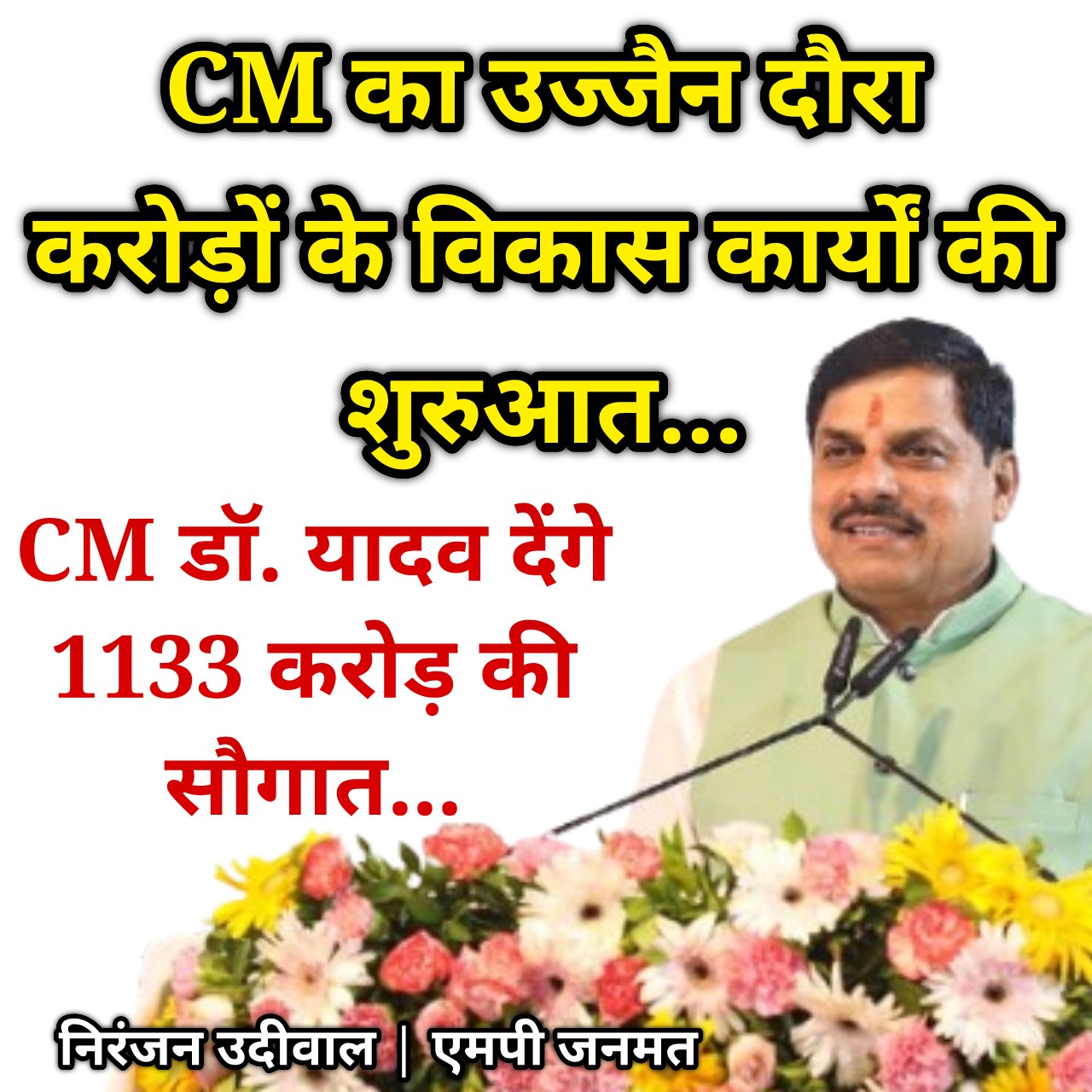 उज्जैन को 1166.61 करोड़ की सौगात… मुख्यमंत्री डॉ. यादव आज करेंगे भूमिपूजन और लोकार्पण