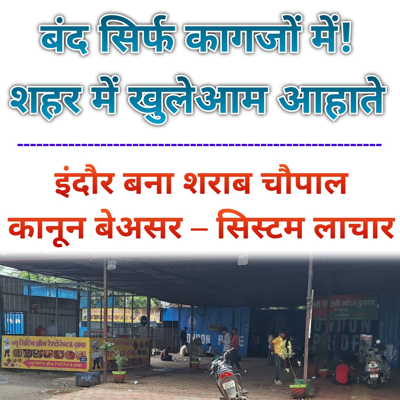 सरकार ने रोका, शहर में चालू... इंदौर में सरेआम चल रहे अवैध शराब आहाते... सड़कों पर भी जाम छलका रहे शराबी...