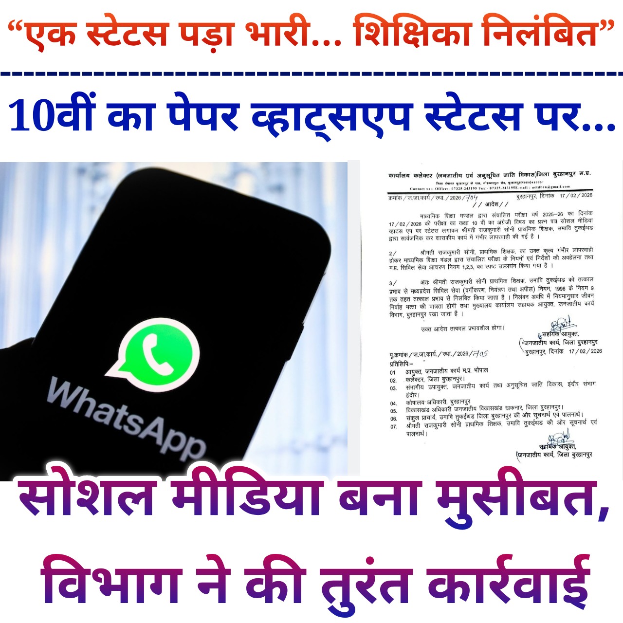 WhatsApp स्टेटस पर डाला 10वीं अंग्रेजी का पेपर, शिक्षिका तत्काल निलंबित