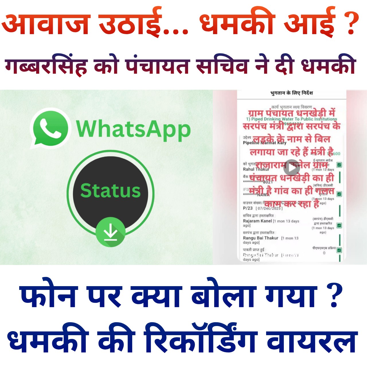 पंचायत विवाद: भुगतान पर उठे सवाल, शिकायतकर्ता को धमकी… अब पुलिस कार्रवाई की तैयारी