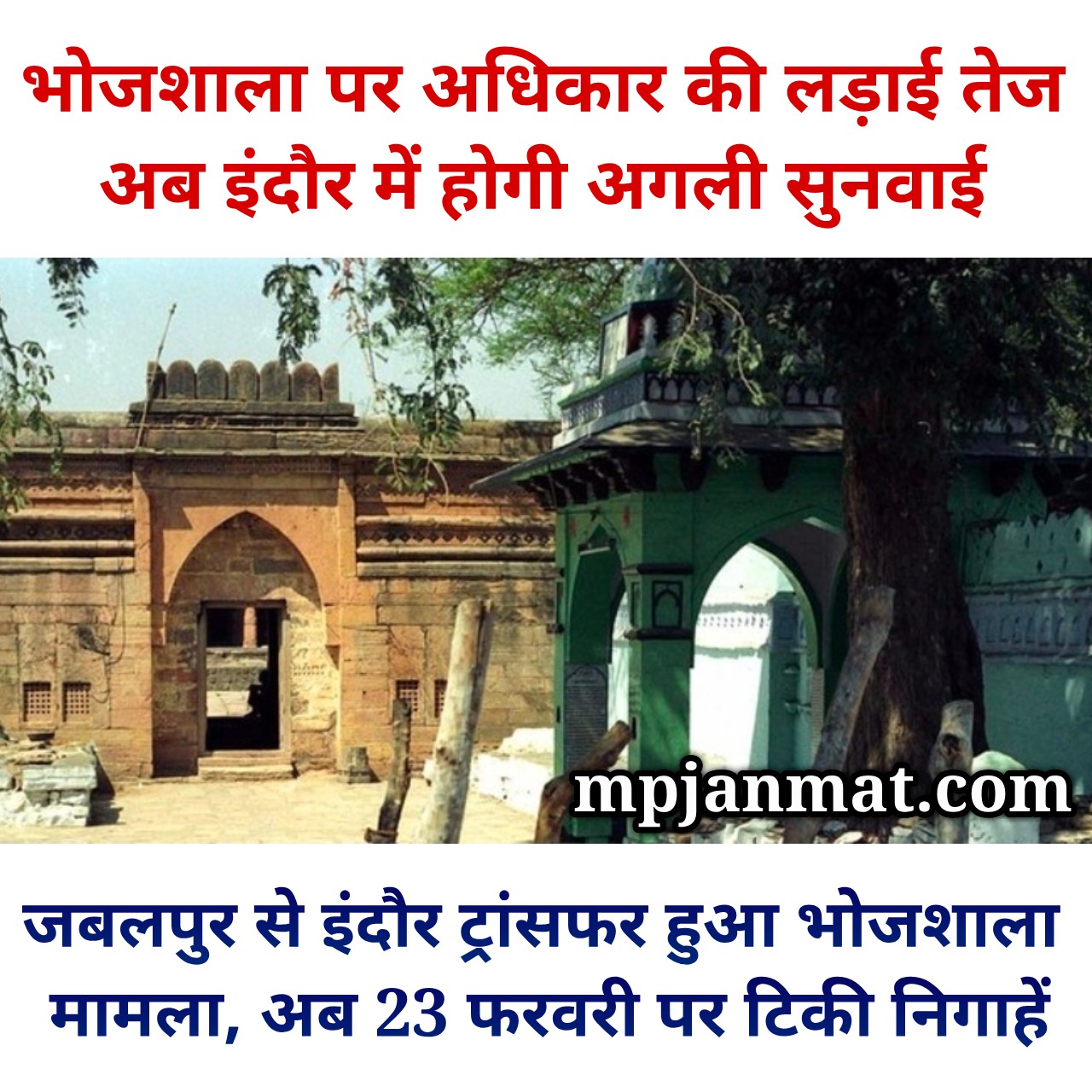 जबलपुर से इंदौर ट्रांसफर हुआ भोजशाला मामला, अब 23 फरवरी पर टिकी निगाहें