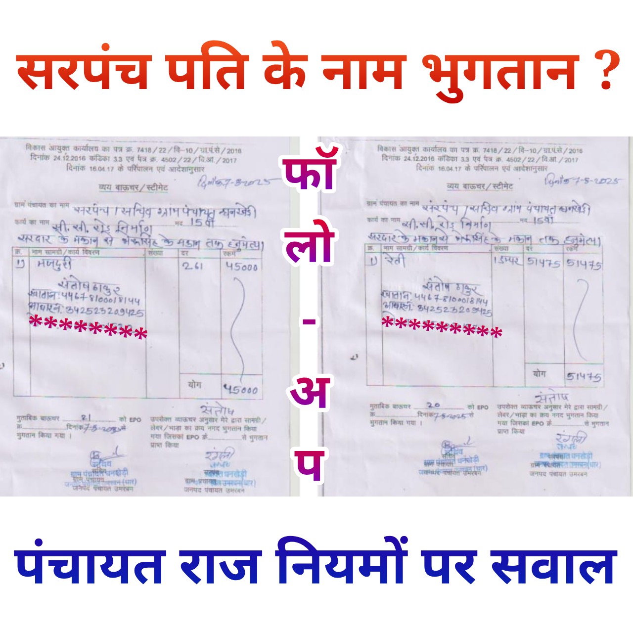 धनखेड़ी पंचायत विवाद: दस्तावेजों में सरपंच पति के नाम भुगतान का दावा, बोले — “काम किया है इसलिए बिल लगाए”