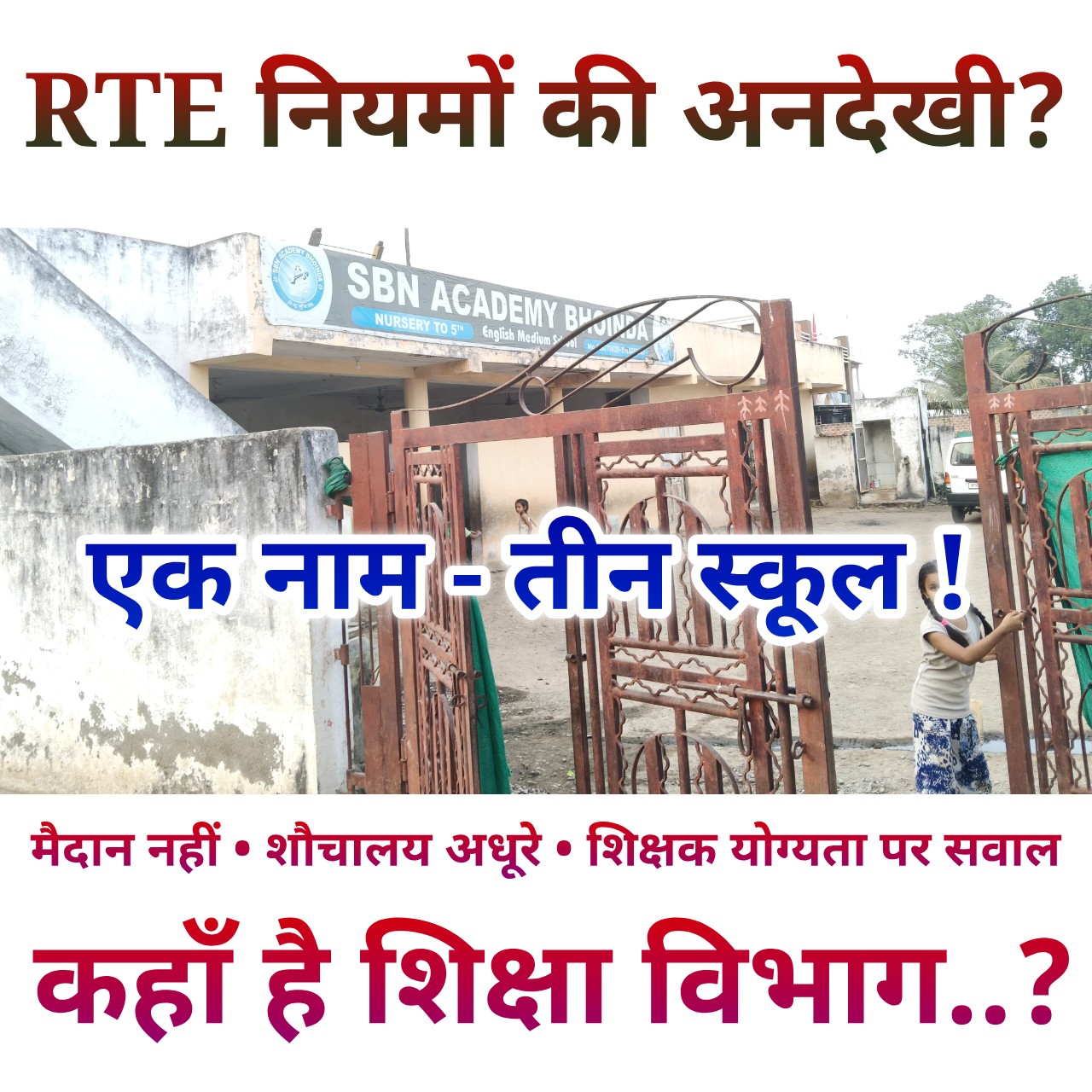 RTE नियमों की अनदेखी? SBN के तीन स्कूलों में मानकों पर सवाल, जांच की उठी मांग