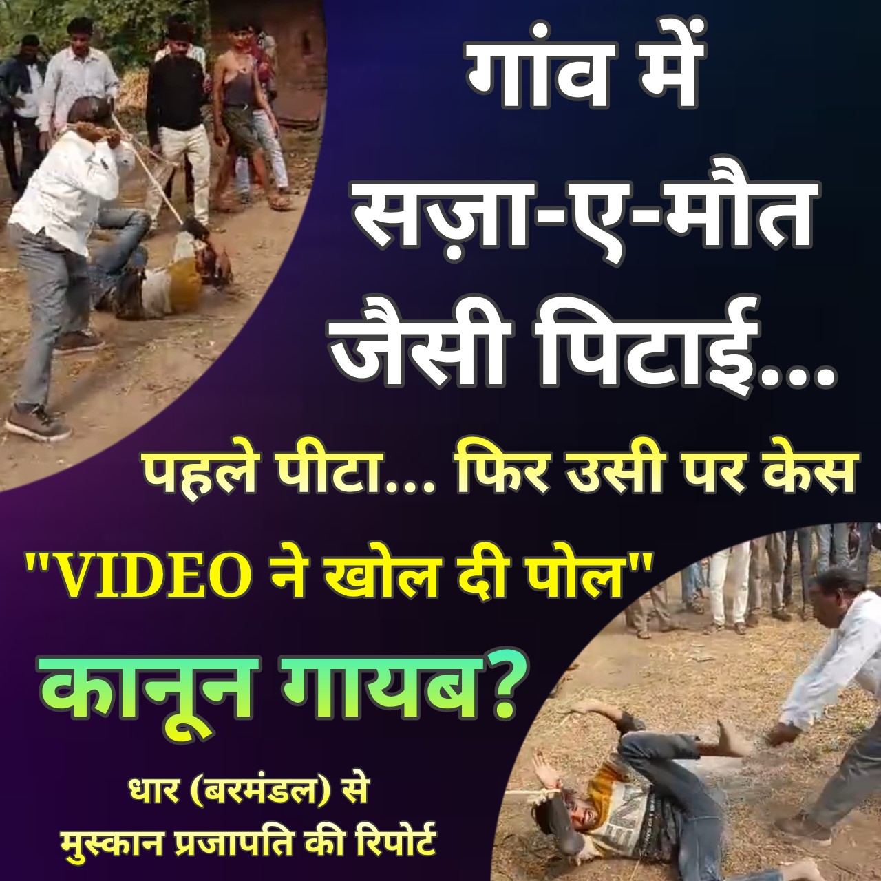 धार के बरमंडल में युवक को बांधकर पिटाई का VIDEO वायरल, पुलिस जांच में जुटी