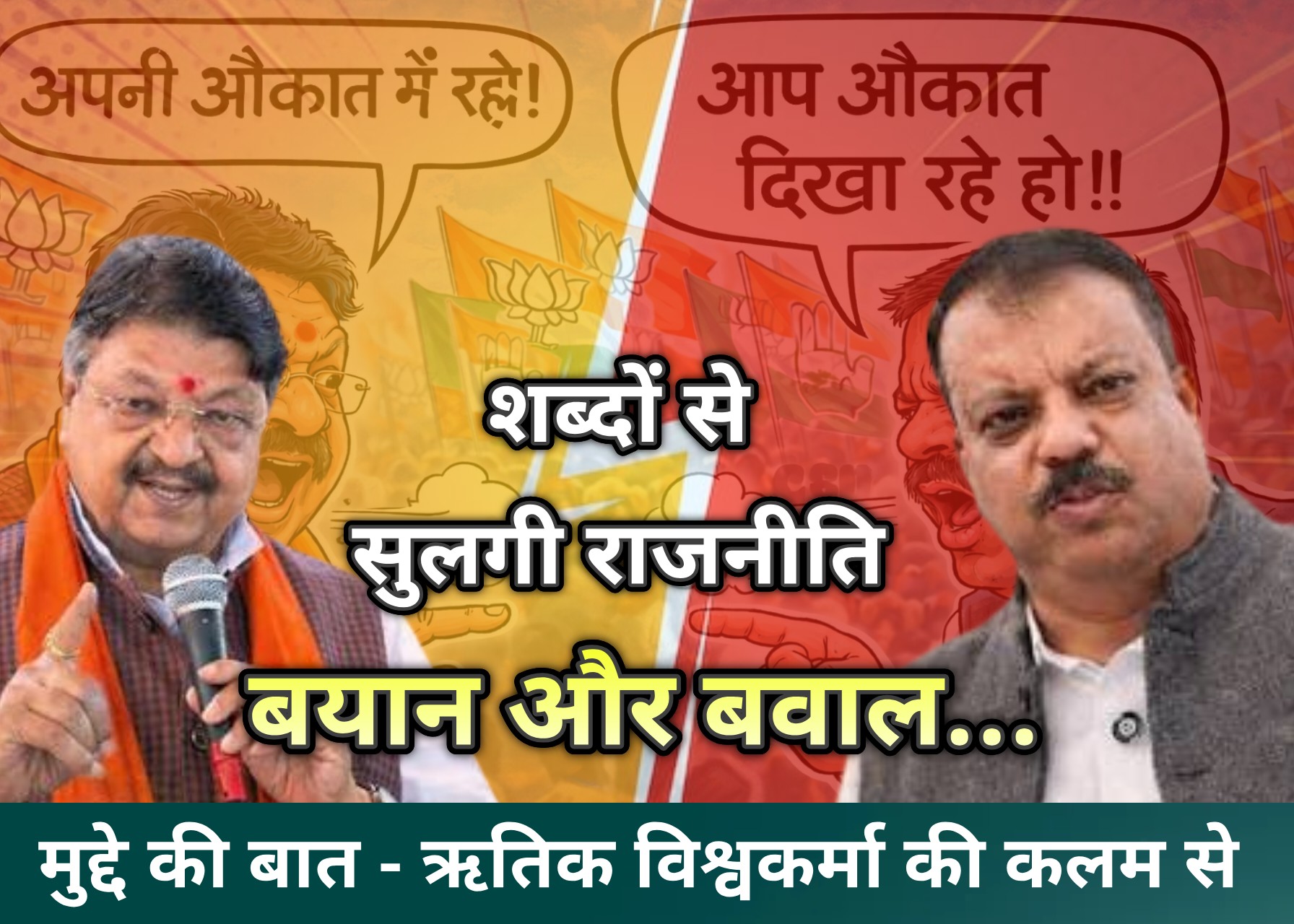 मुद्दे की बात... शब्दों का पतन और राजनीति की गिरती मर्यादा...