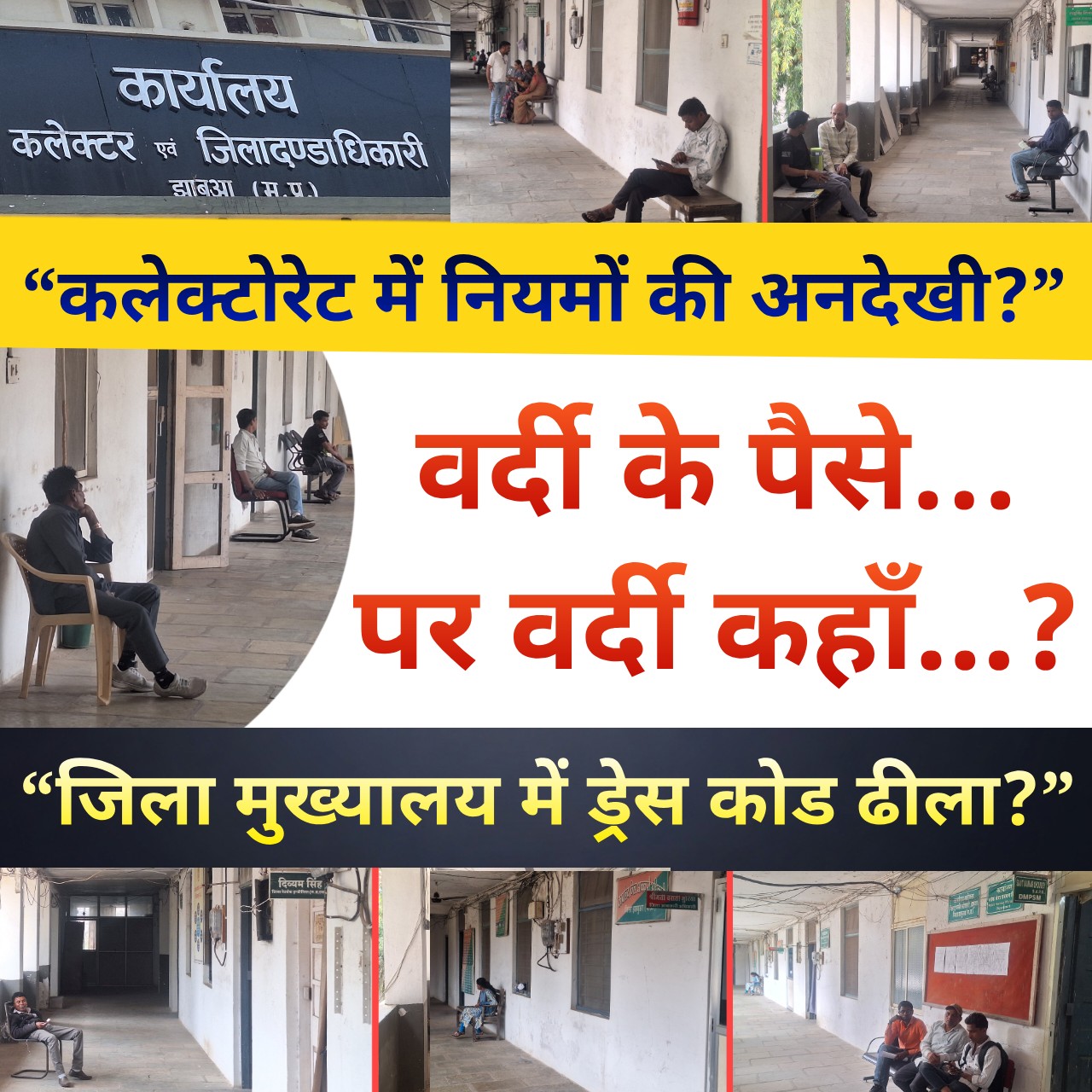 कलेक्टर कार्यालय परिसर में ड्रेस कोड पर सवाल... वर्दी भत्ता मिलने के बावजूद अधिकांश भृत्य सामान्य कपड़ों में नजर आते है...