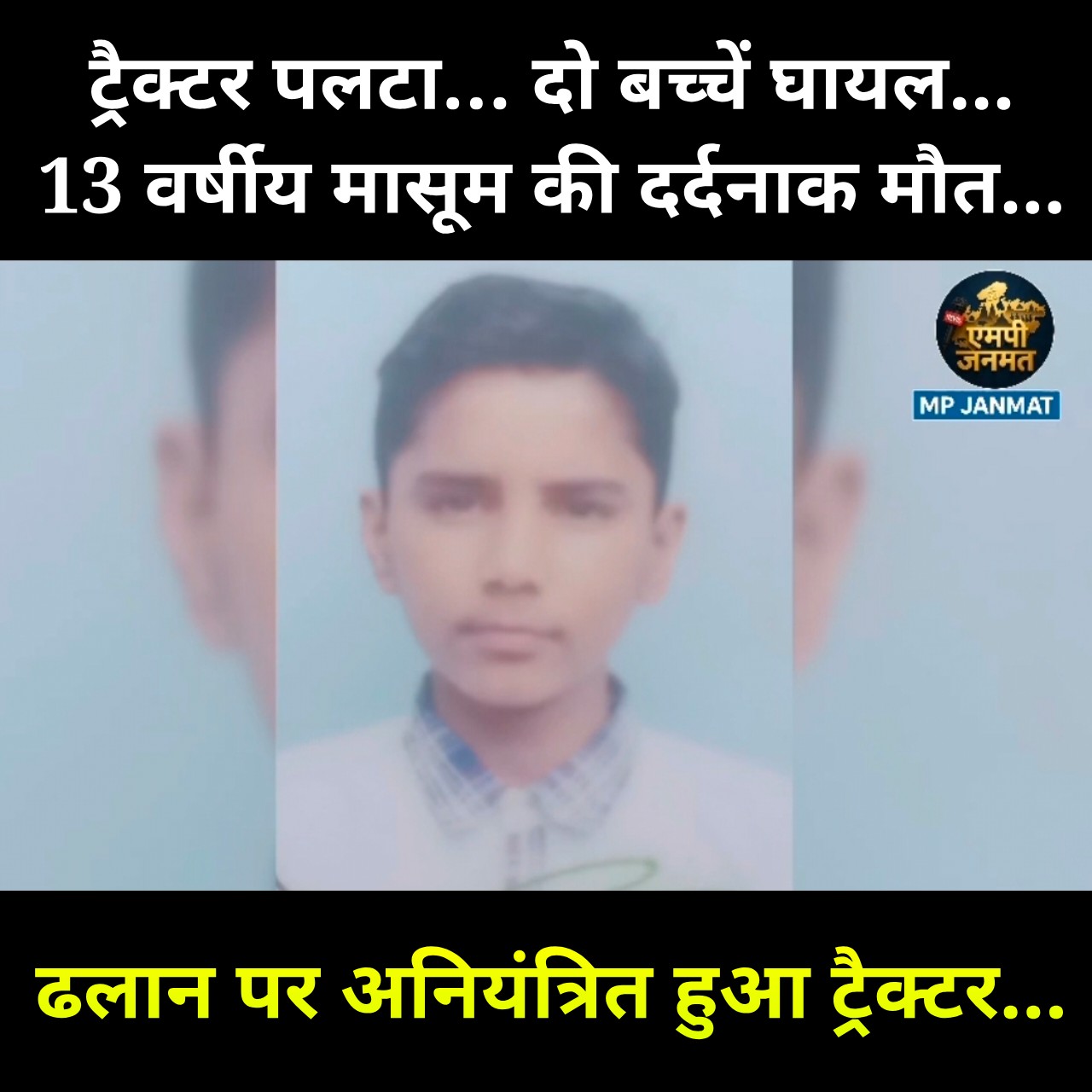 दर्दनाक हादसा: ट्रैक्टर पलटने से 13 वर्षीय अर्पित की मौत, दो बच्चे घायल...