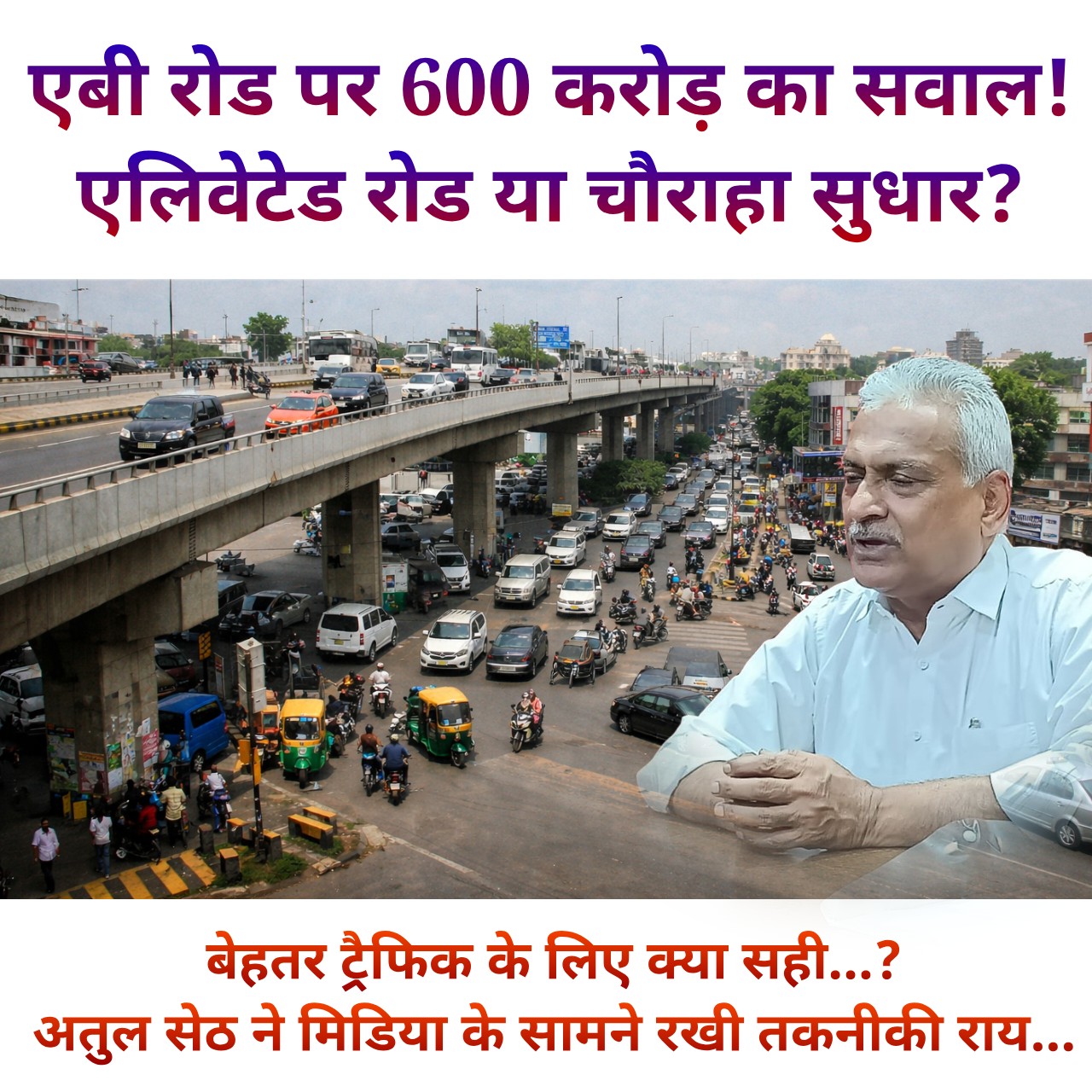 एलिवेटेड रोड या चौराहा सुधार...? इंदौर में ट्रैफिक प्लान पर फिर गरमाई सियासत...