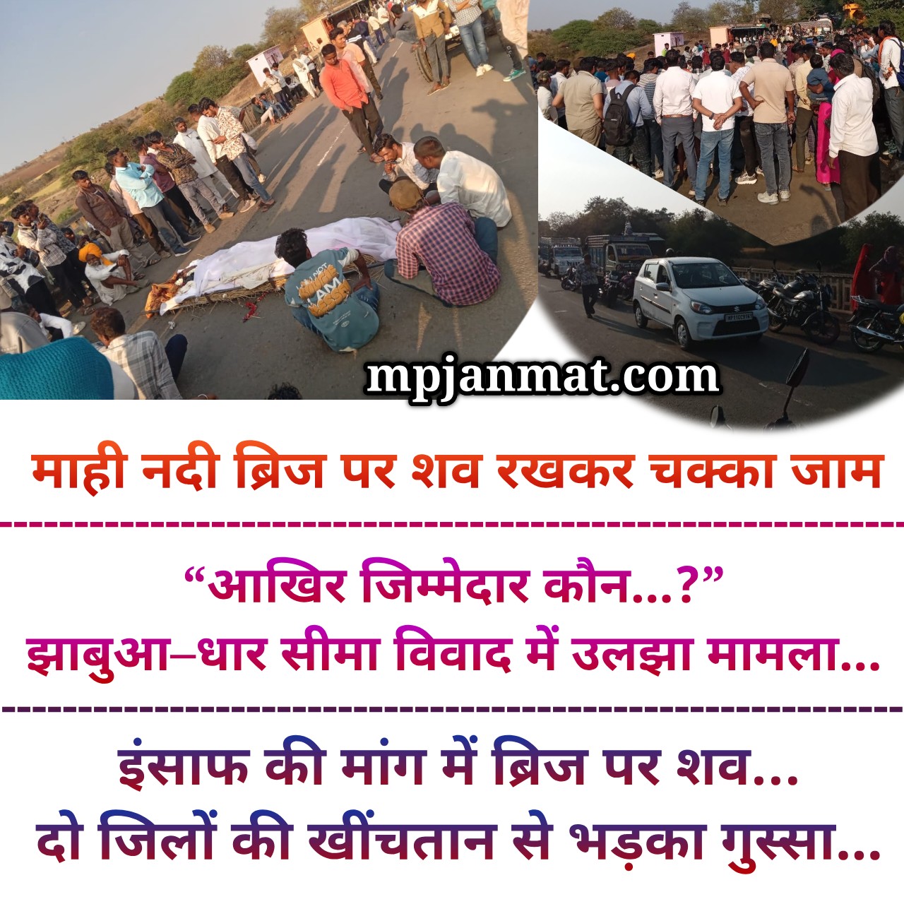 दो जिलों के बीच अटका इंसाफ...! माही नदी ब्रिज पर शव रखकर परिजनों का हंगामा, घंटों जाम...