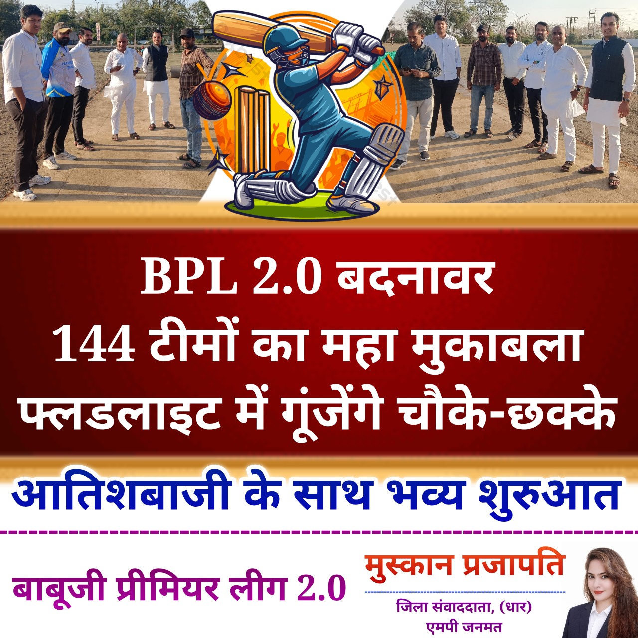 बदनावर में बाबूजी प्रीमियर लीग 2.0 का आगाज आज, 144 टीमें लेंगी भाग