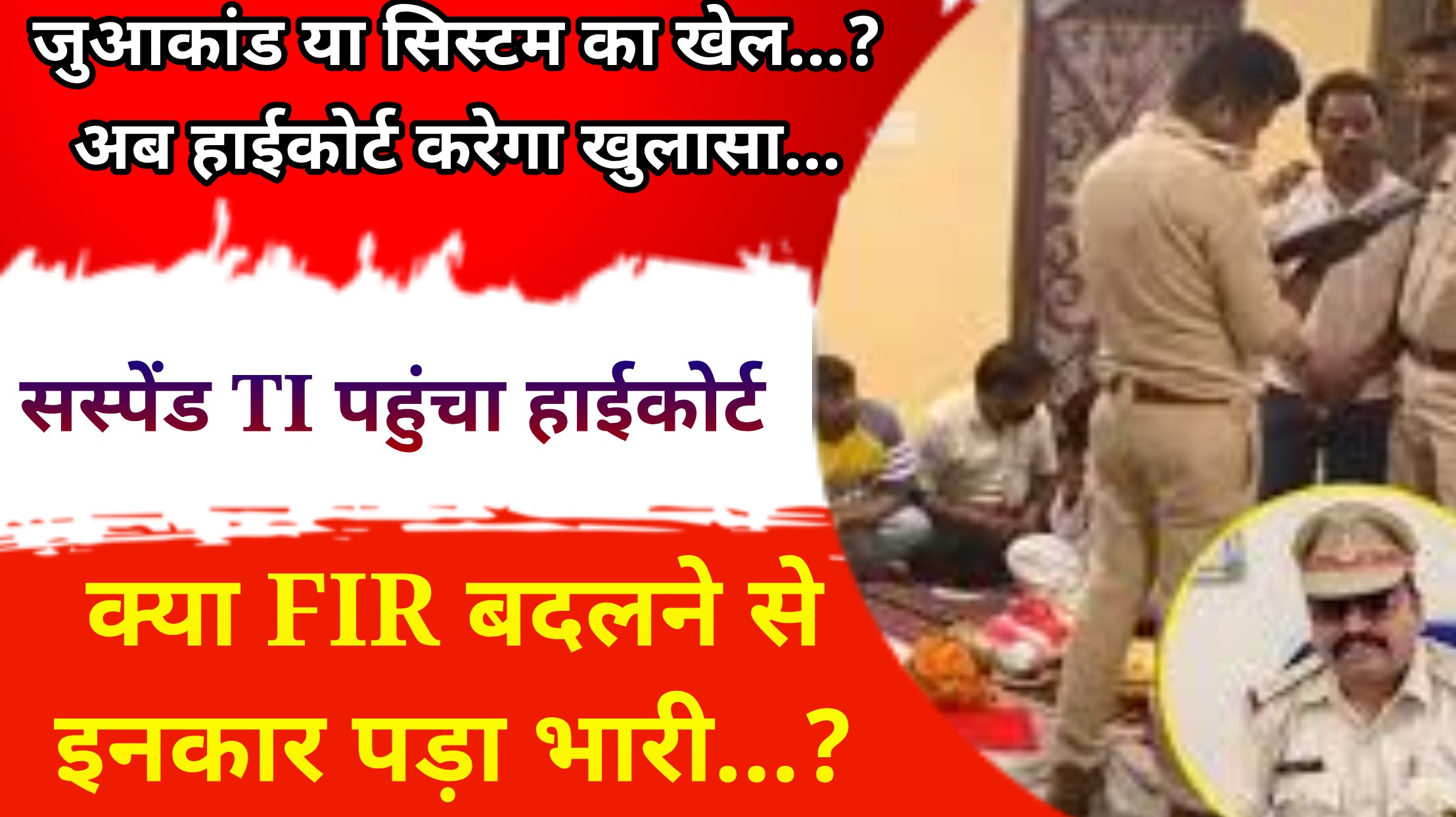 जुआकांड में नया धमाका… सस्पेंड TI पहुंचें हाईकोर्ट… बोला—सच लिखने की सजा मिली