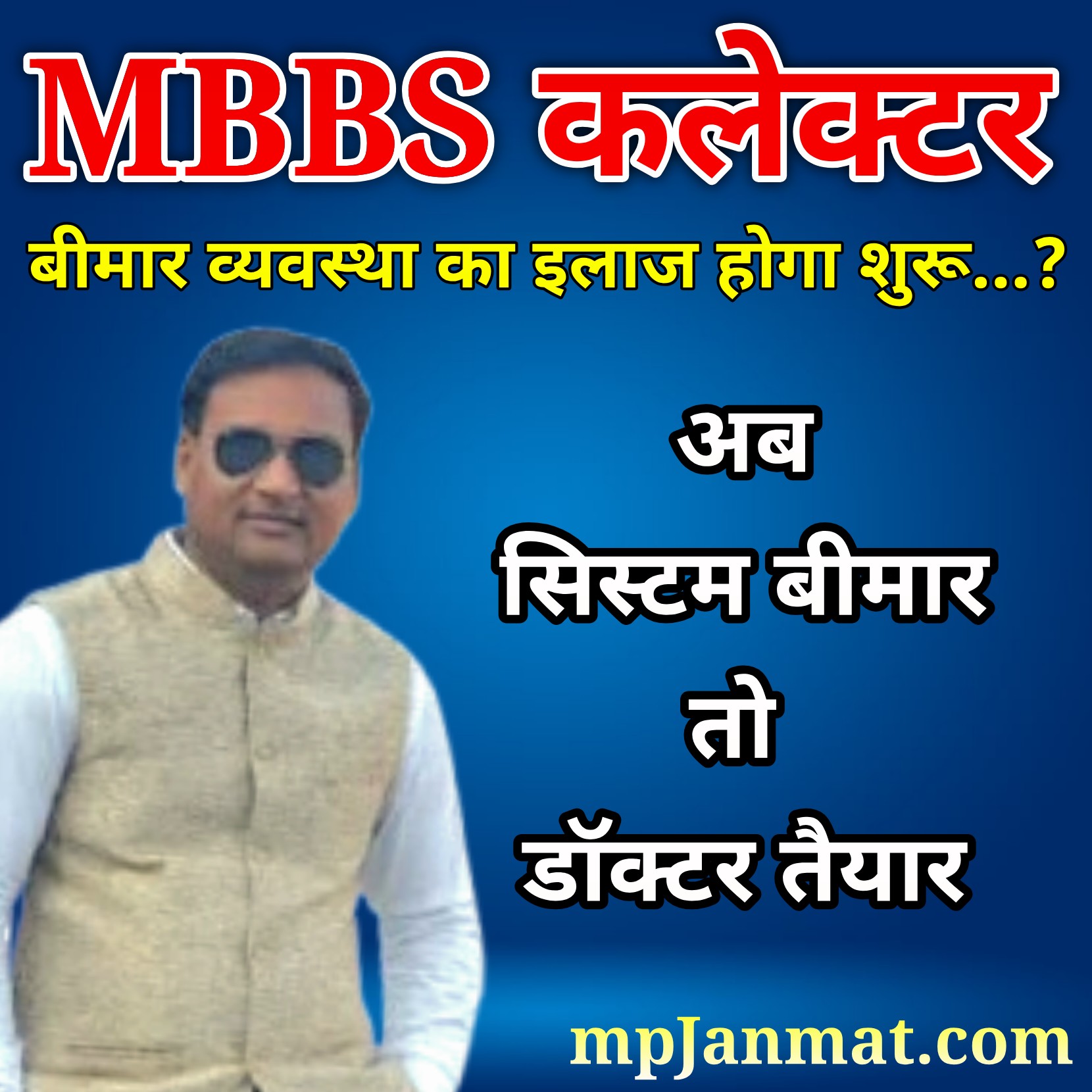 झाबुआ को मिला MBBS डॉक्टर कलेक्टर… क्या अब होगी व्यवस्था की सर्जरी...?